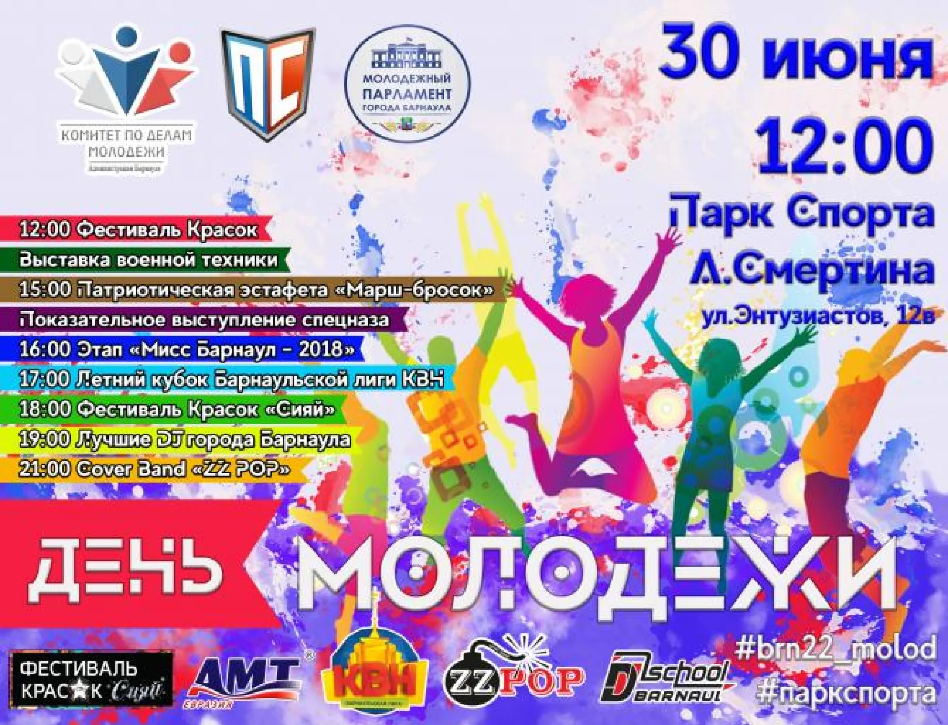 День молодёжи пройдёт в Парке спорта Барнаула