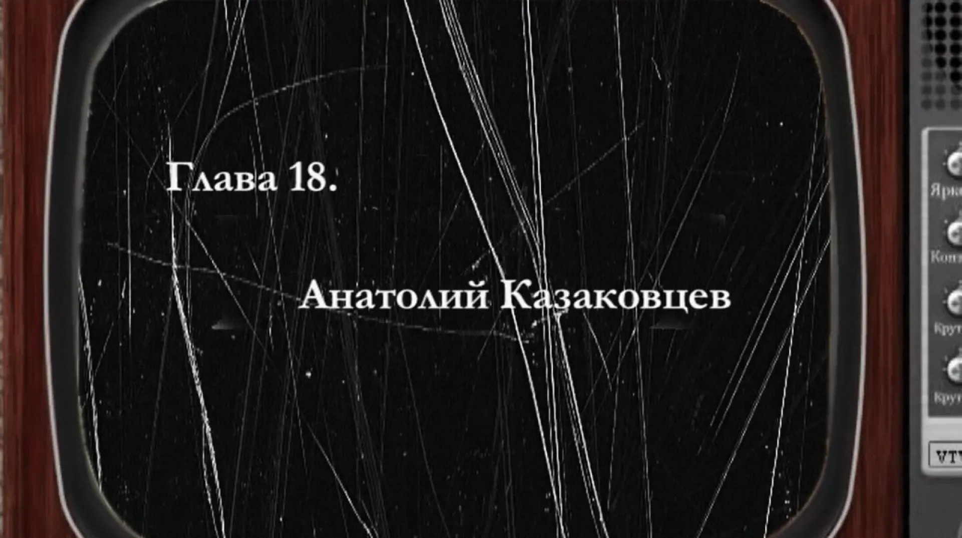 «Былое»: Анатолий Казаковцев