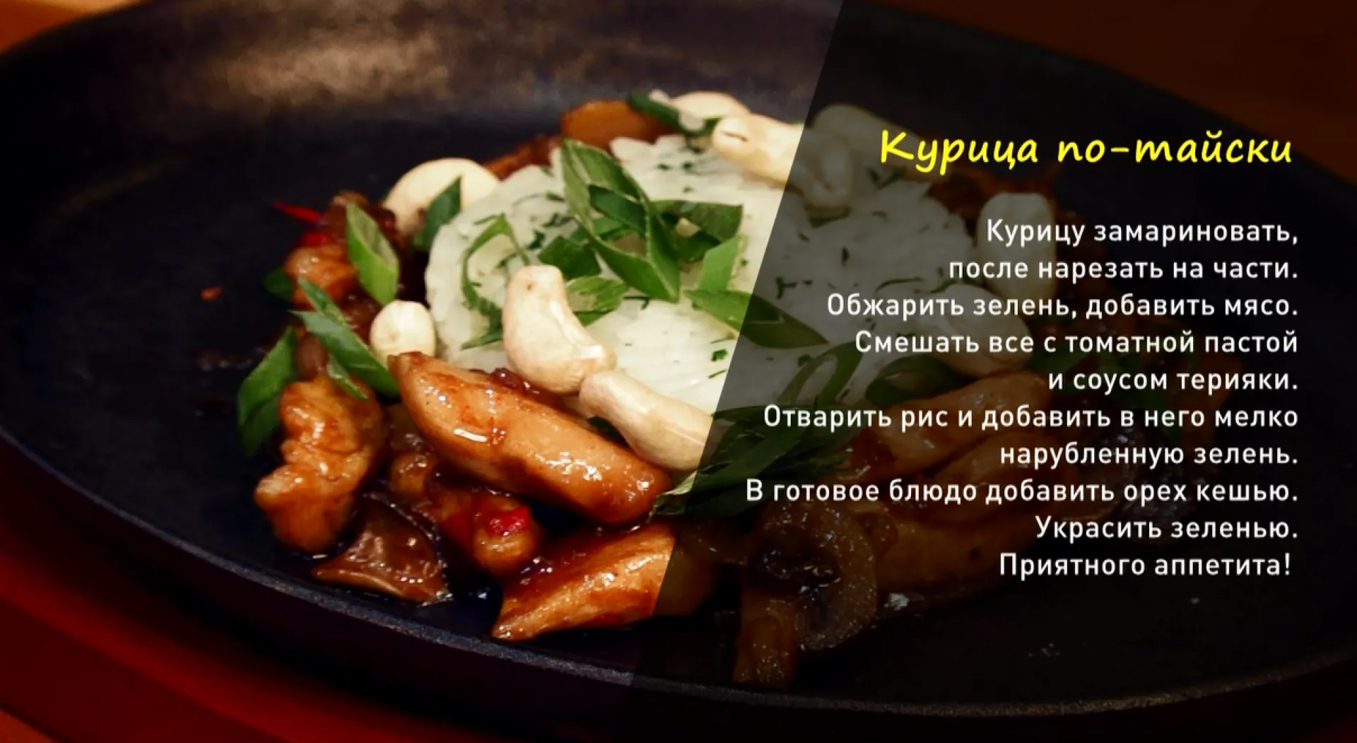«Утренний канал»: готовим мясо по-тайски