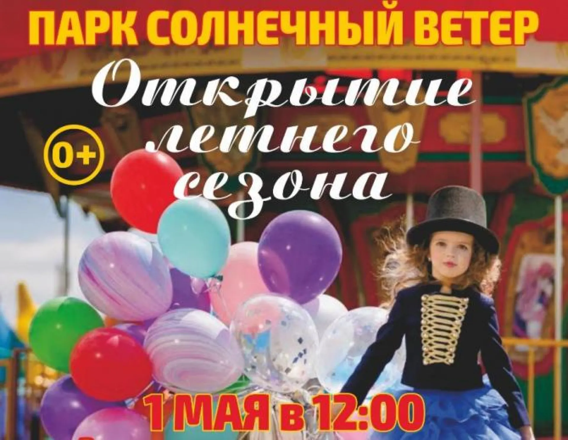 Парк «Солнечный ветер» откроет летний сезон 1 мая в Барнауле Парк «Солнечный ветер» откроет летний сезон 1 мая в Барнауле