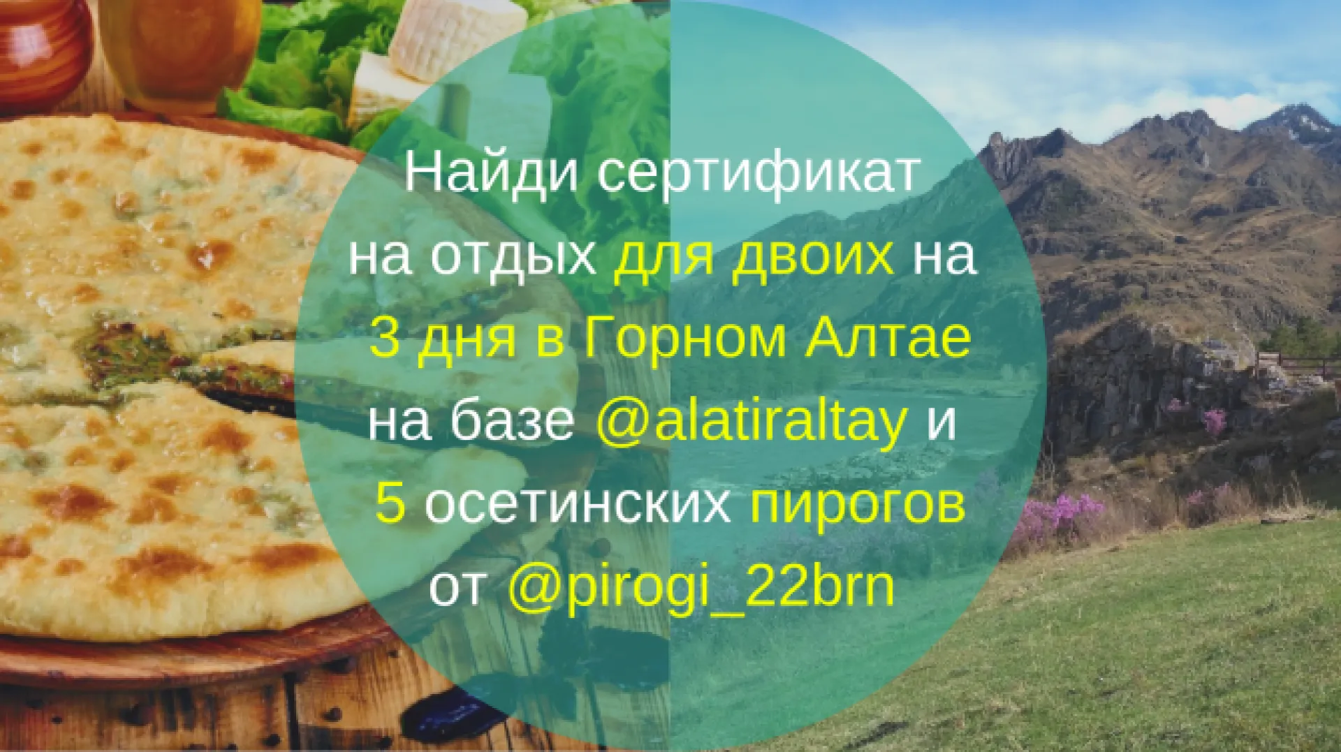 #квестк24: найди сертификат на отдых для двоих на 3 дня в Горном Алтае и 5 пирогов