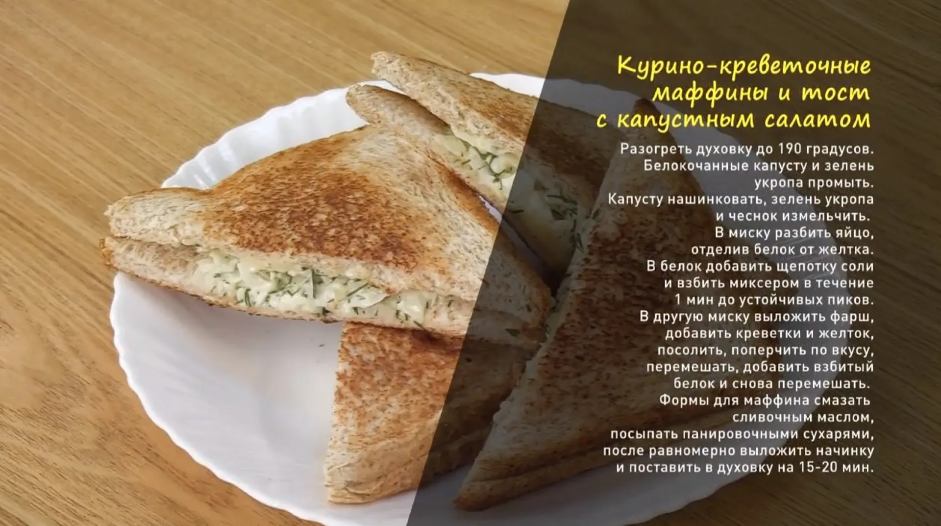 «Утренний канал»: готовим курино-креветочные маффины и тост с капустным салатом