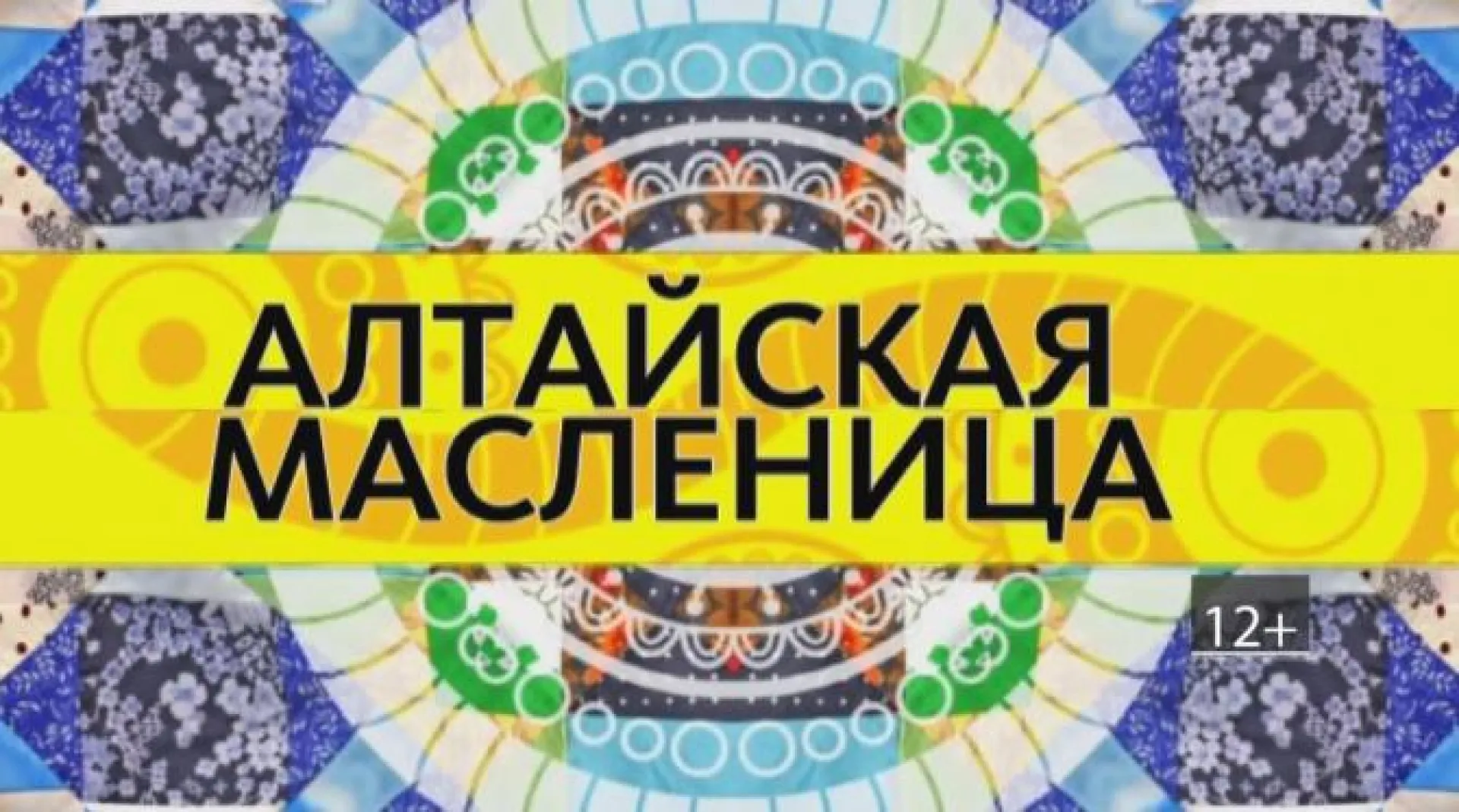 Алтайская Масленица-2017