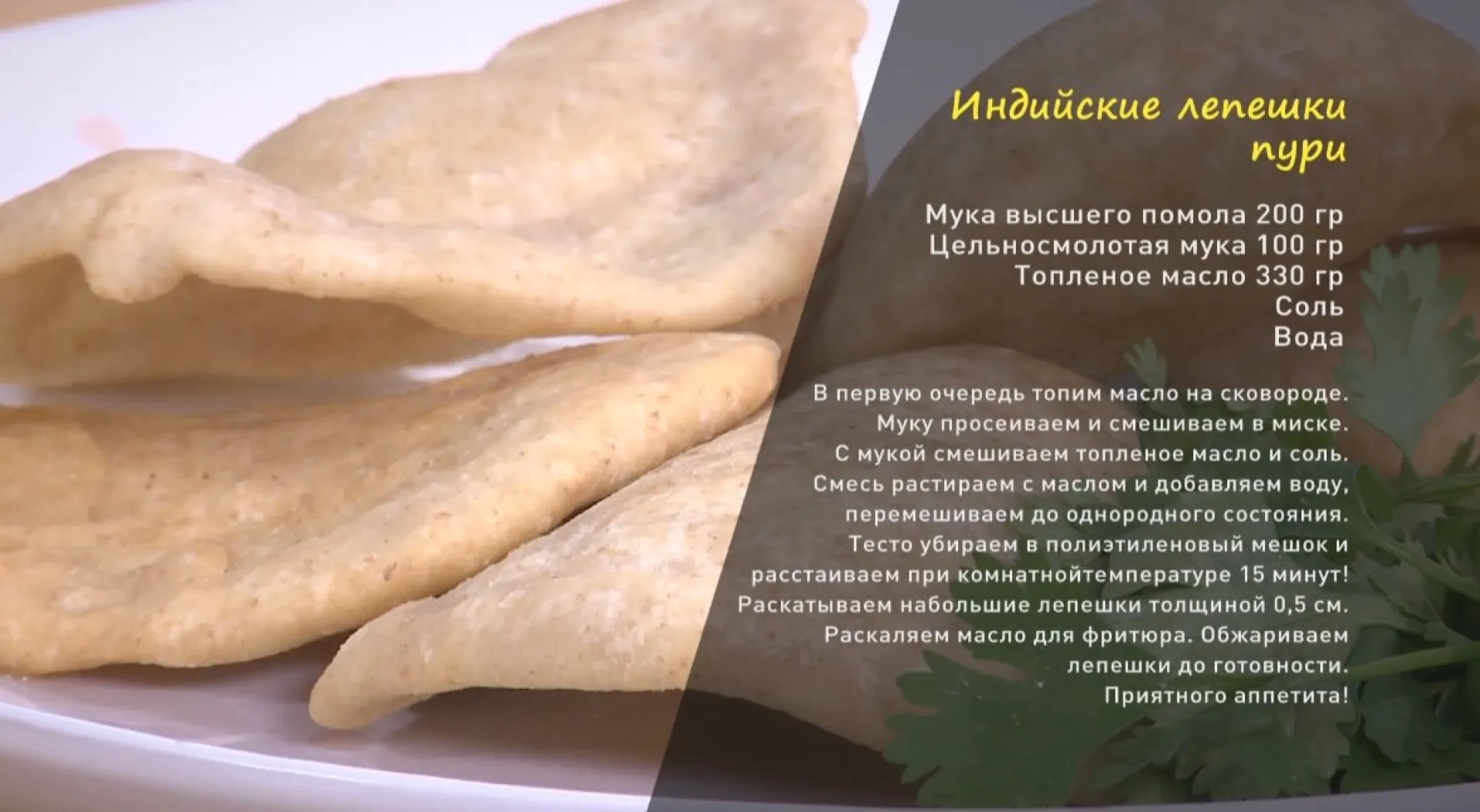 «Утренний канал»: индийский хлеб