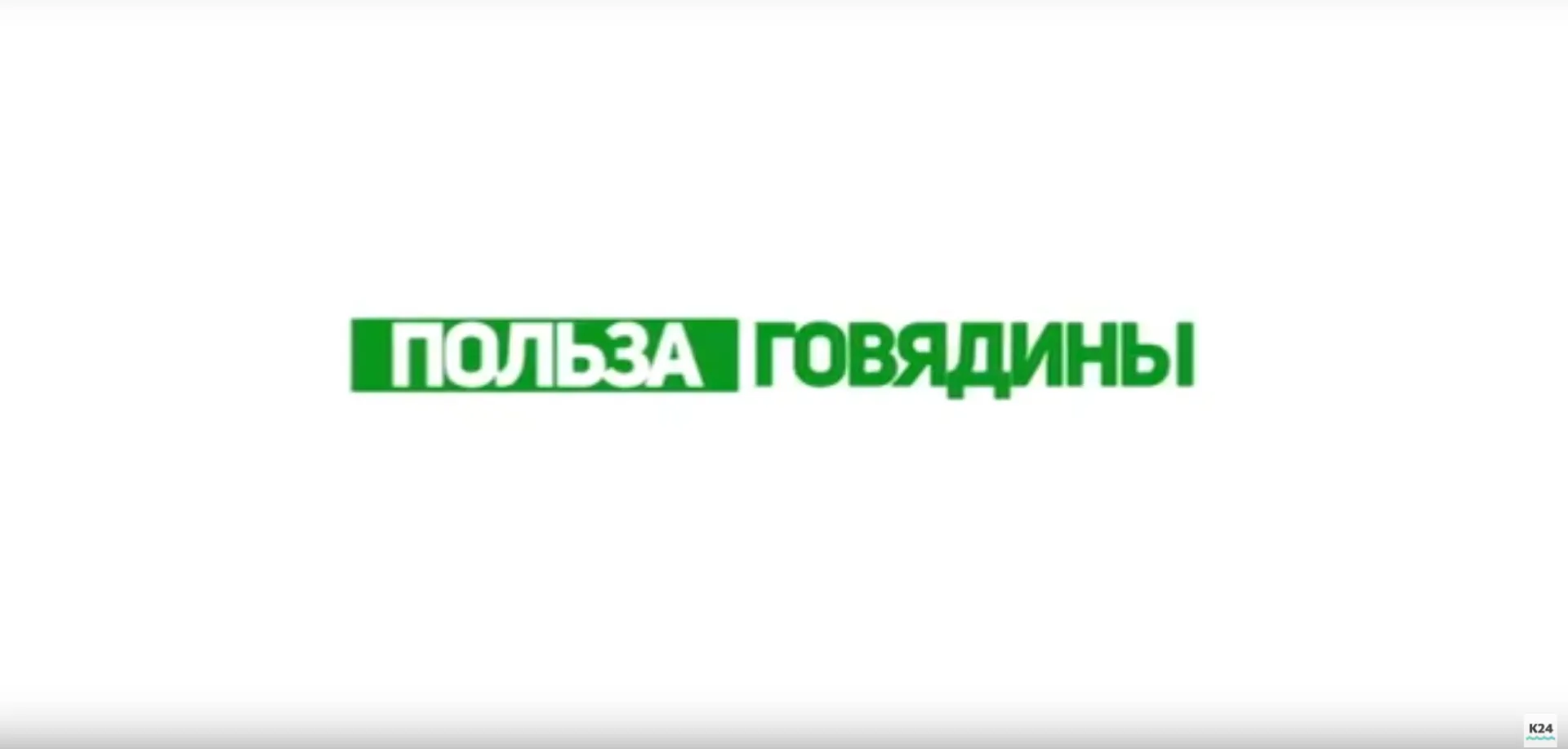 «Утренний канал»: рассказываем о пользе говядины «Утренний канал»: рассказываем о пользе говядины