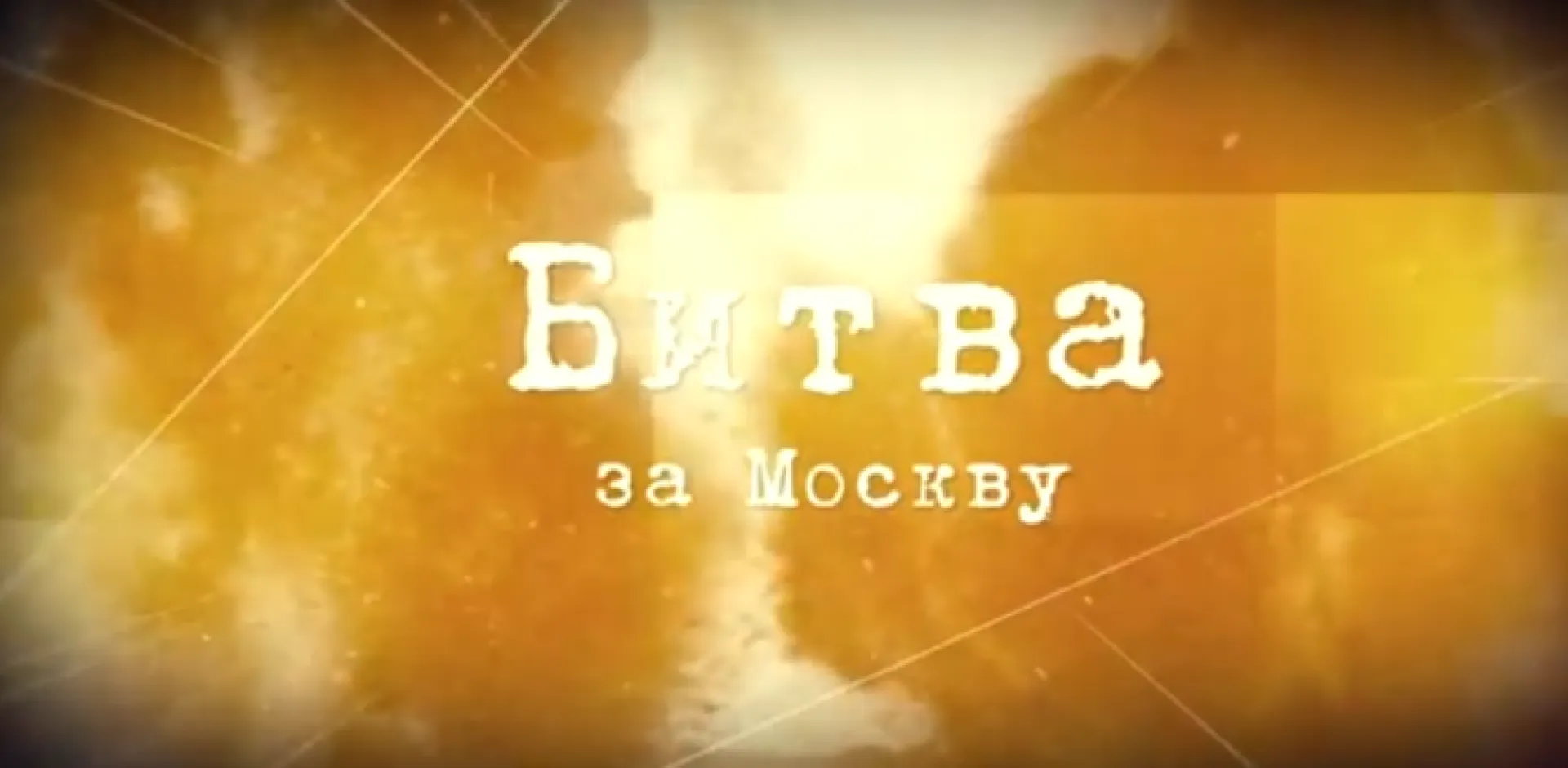 Фильм «Битва за Москву»