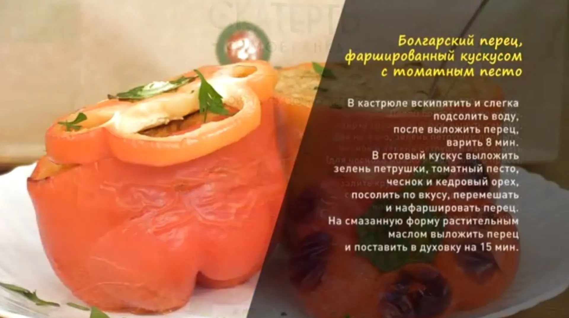 «Утренний канал»: готовим болгарский перец, фаршированный кускусом с томатным песто