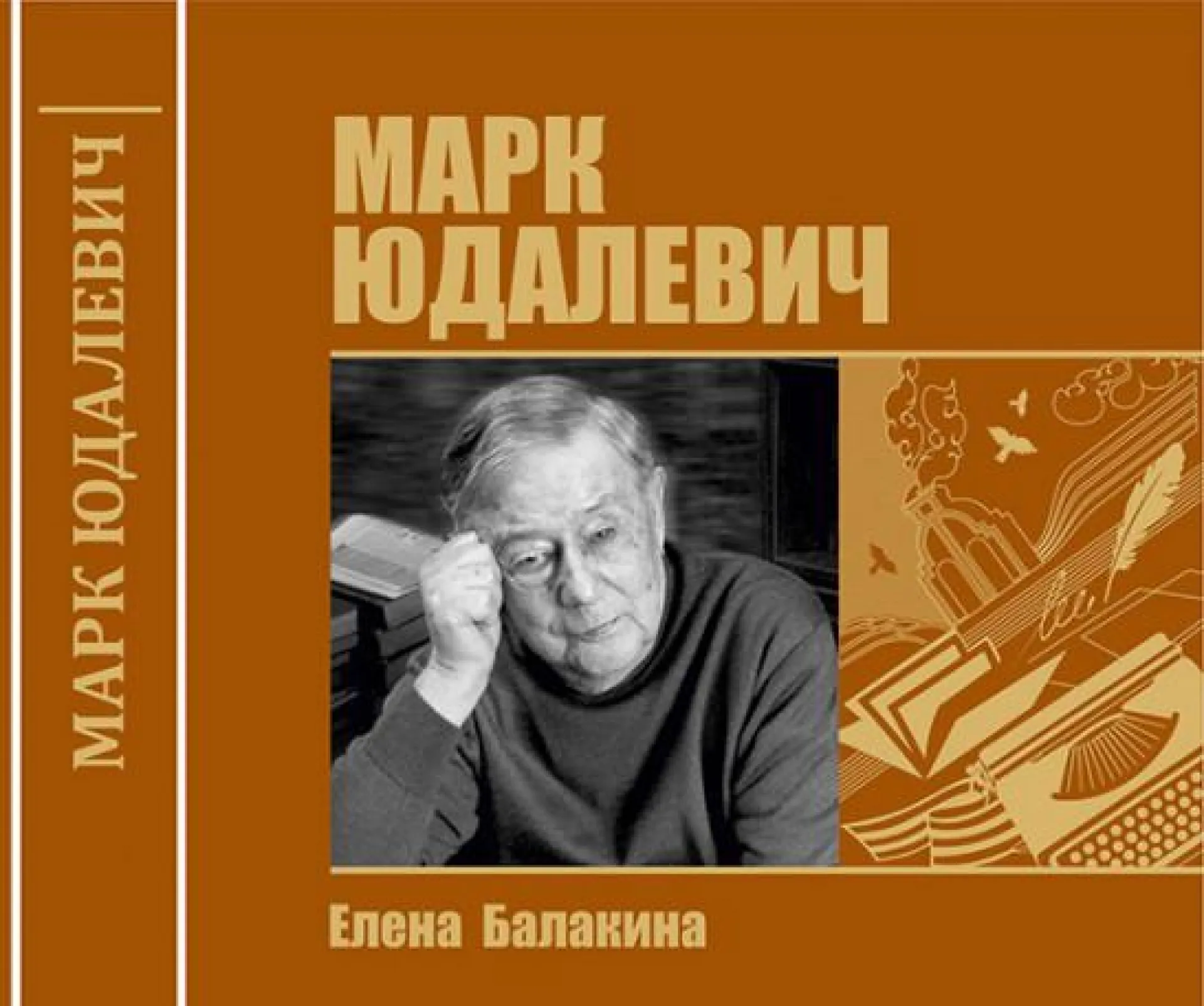 Книгу «Марк Юдалевич» презентуют в Барнауле Книгу «Марк Юдалевич» презентуют в Барнауле