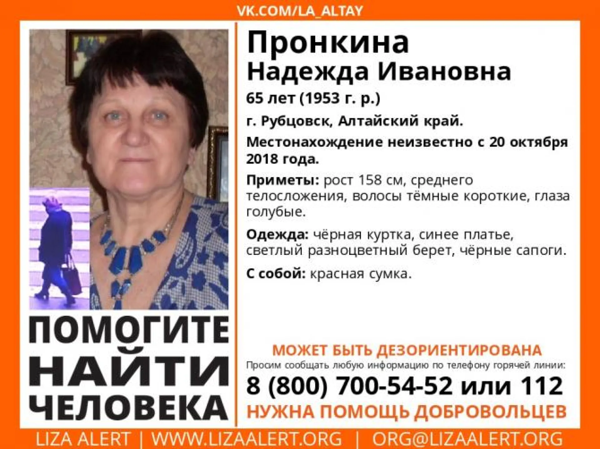 Волонтеры просят помочь в поисках пропавшей пожилой женщины в Рубцовске