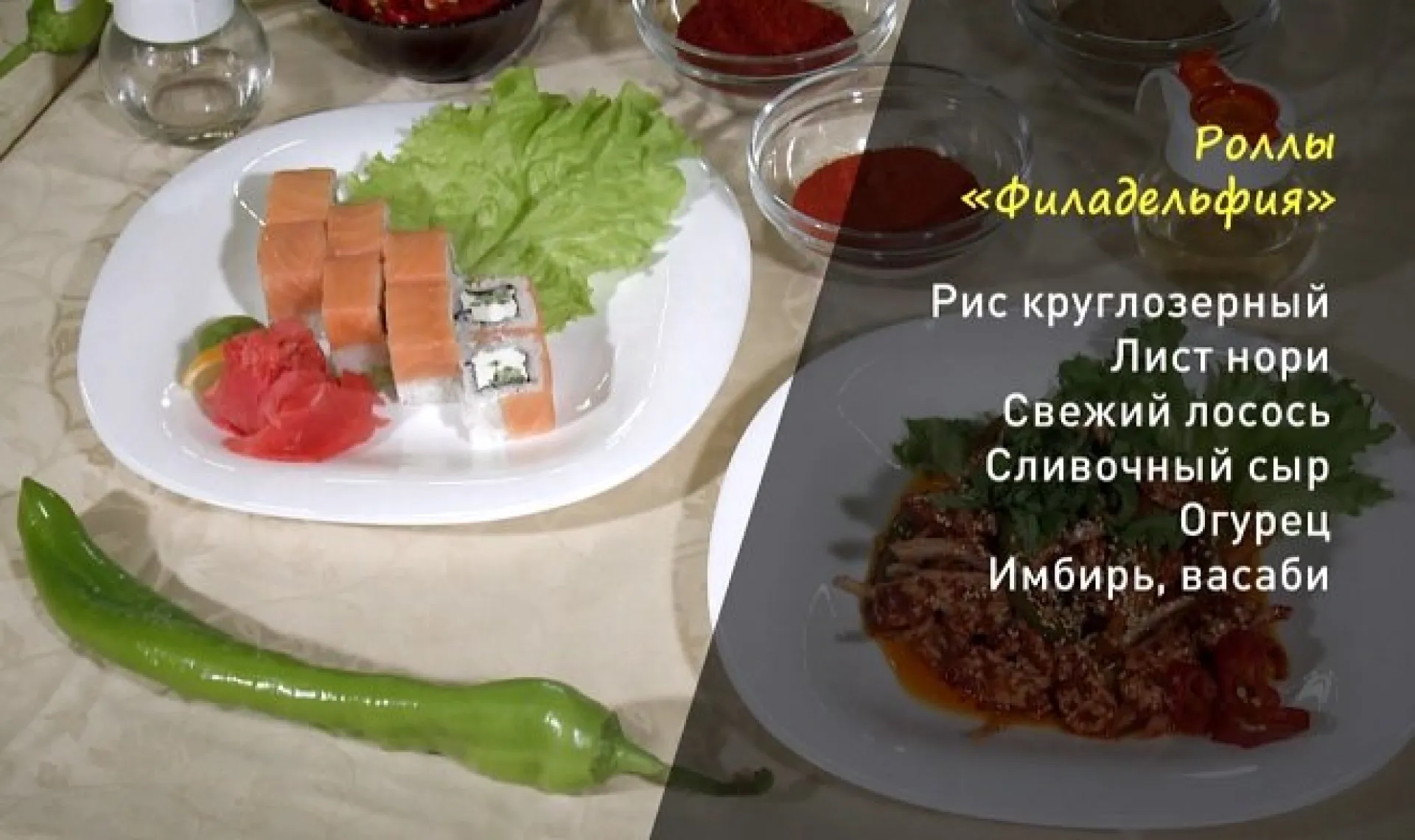 «Утренний канал»: роллы и хе
