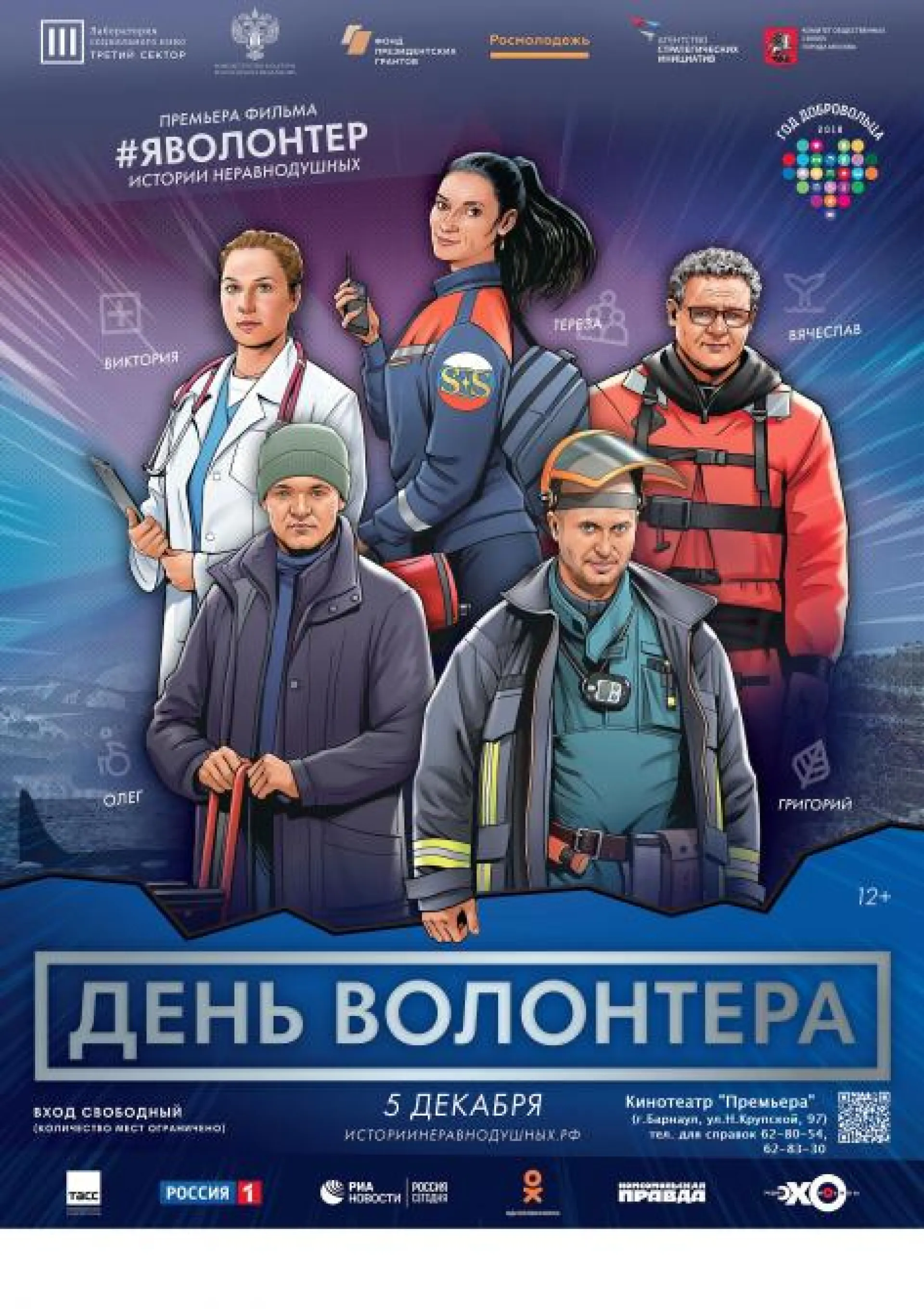Показ фильма «#ЯВОЛОНТЕР. Истории неравнодушных» пройдет в Алтайском крае Показ фильма «#ЯВОЛОНТЕР. Истории неравнодушных» пройдет в Алтайском крае