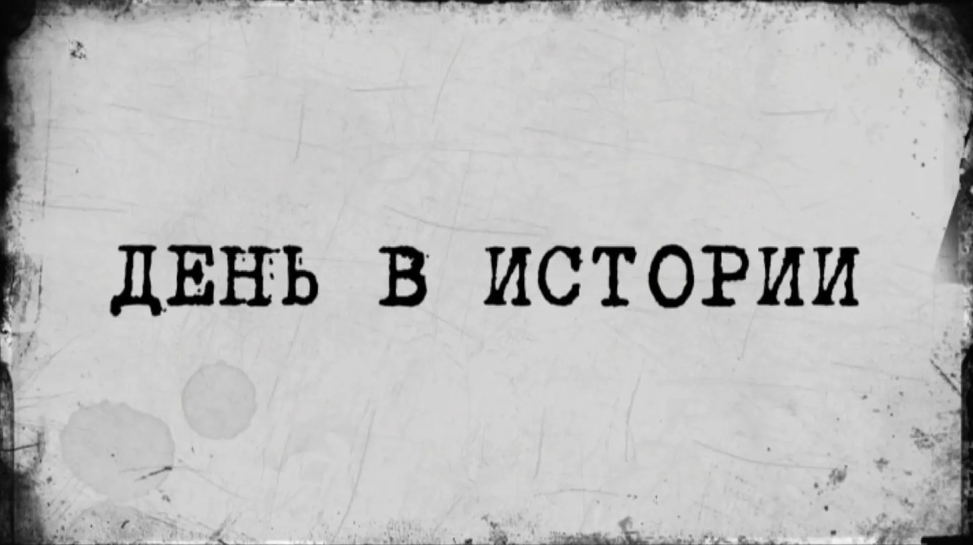 «День в истории» - 4 июля