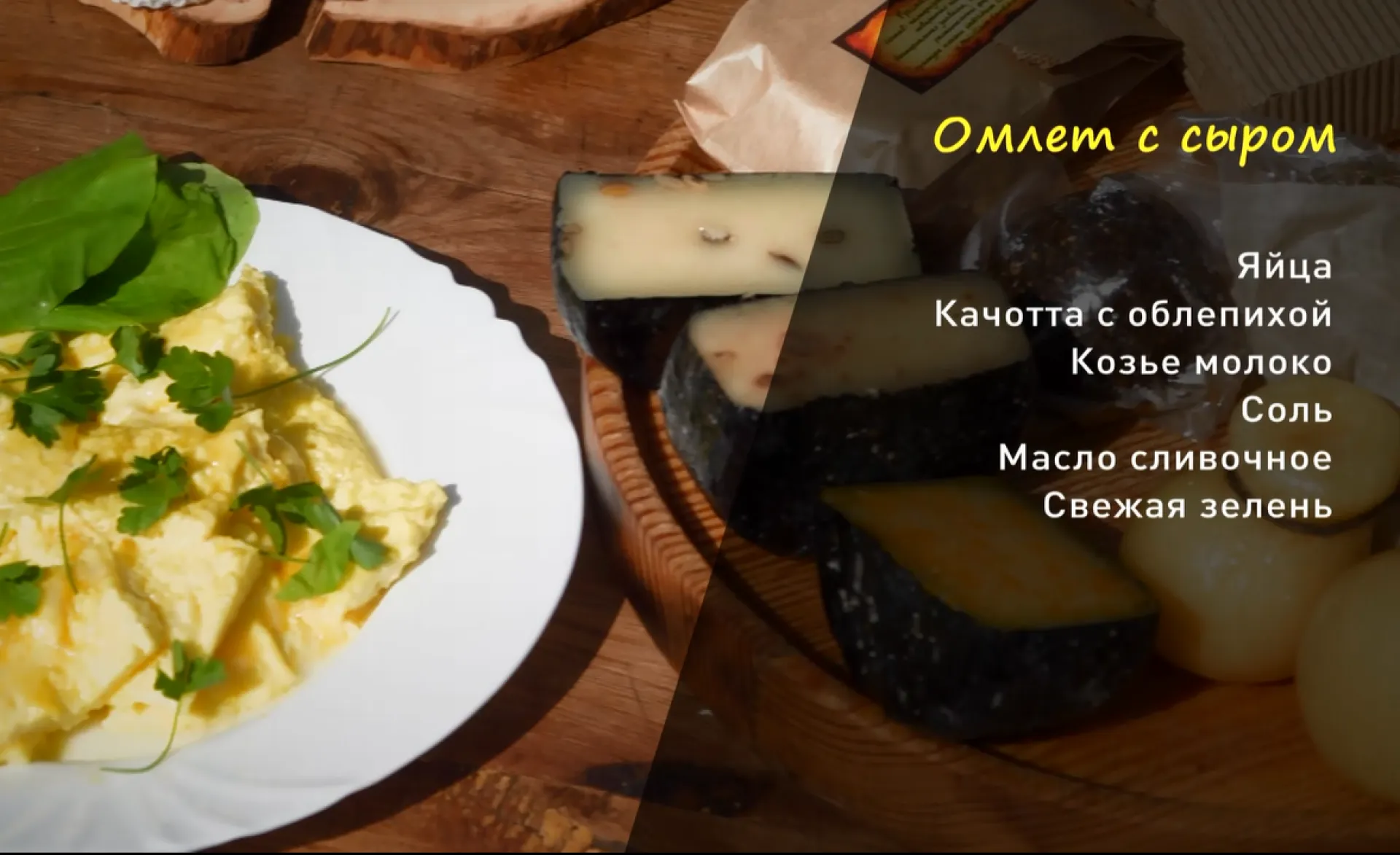 «Утренний канал»: готовим омлет с сыром