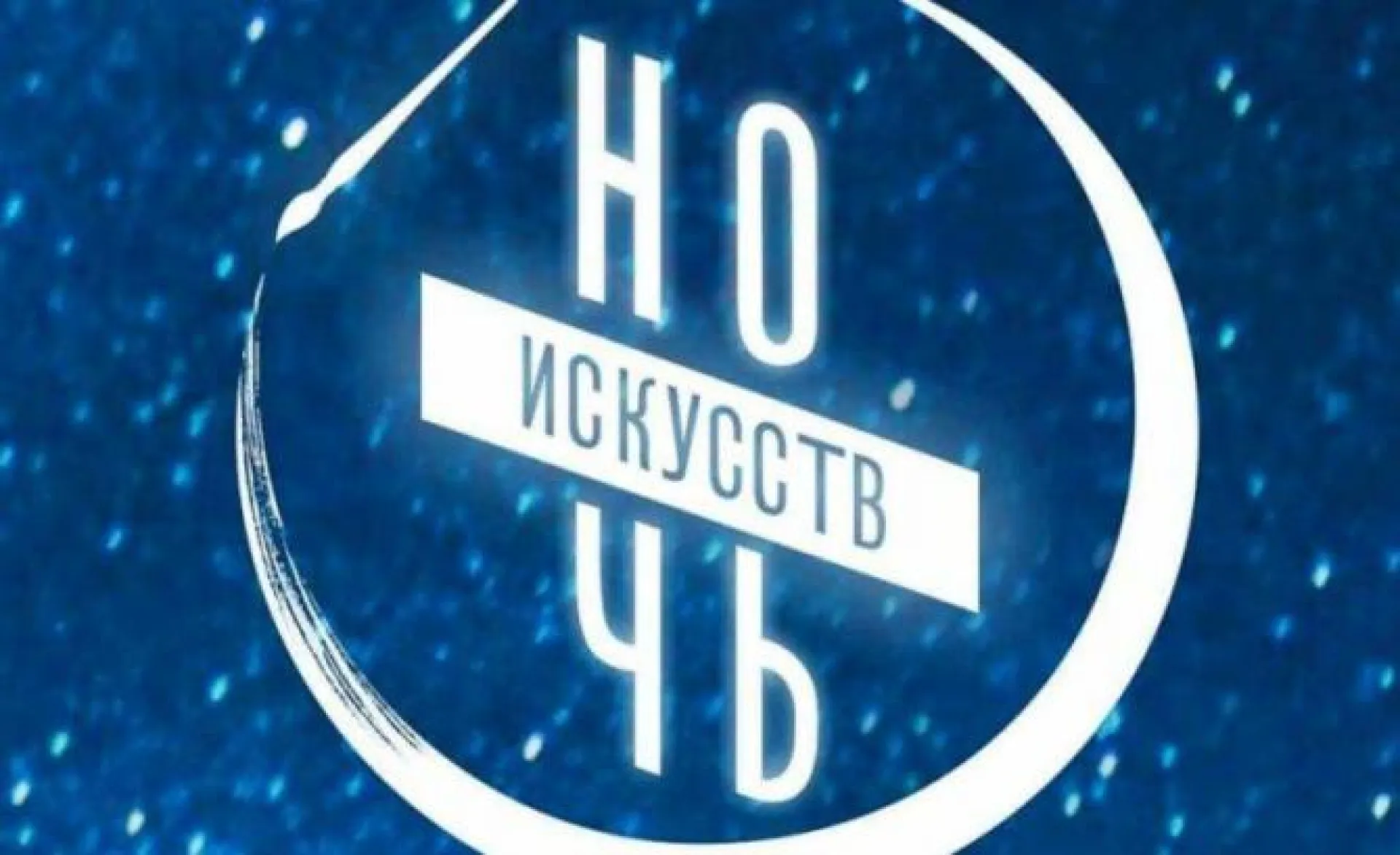 Всероссийская акция «Ночь искусств» пройдет в Алтайском крае