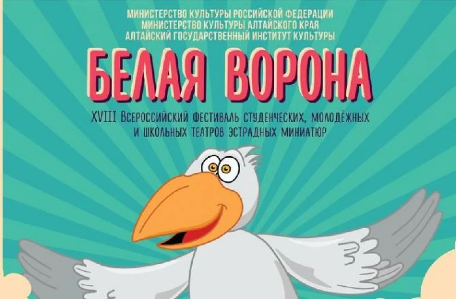 Всероссийский фестиваль СТЭМов «Белая ворона» пройдет в Алтайском крае