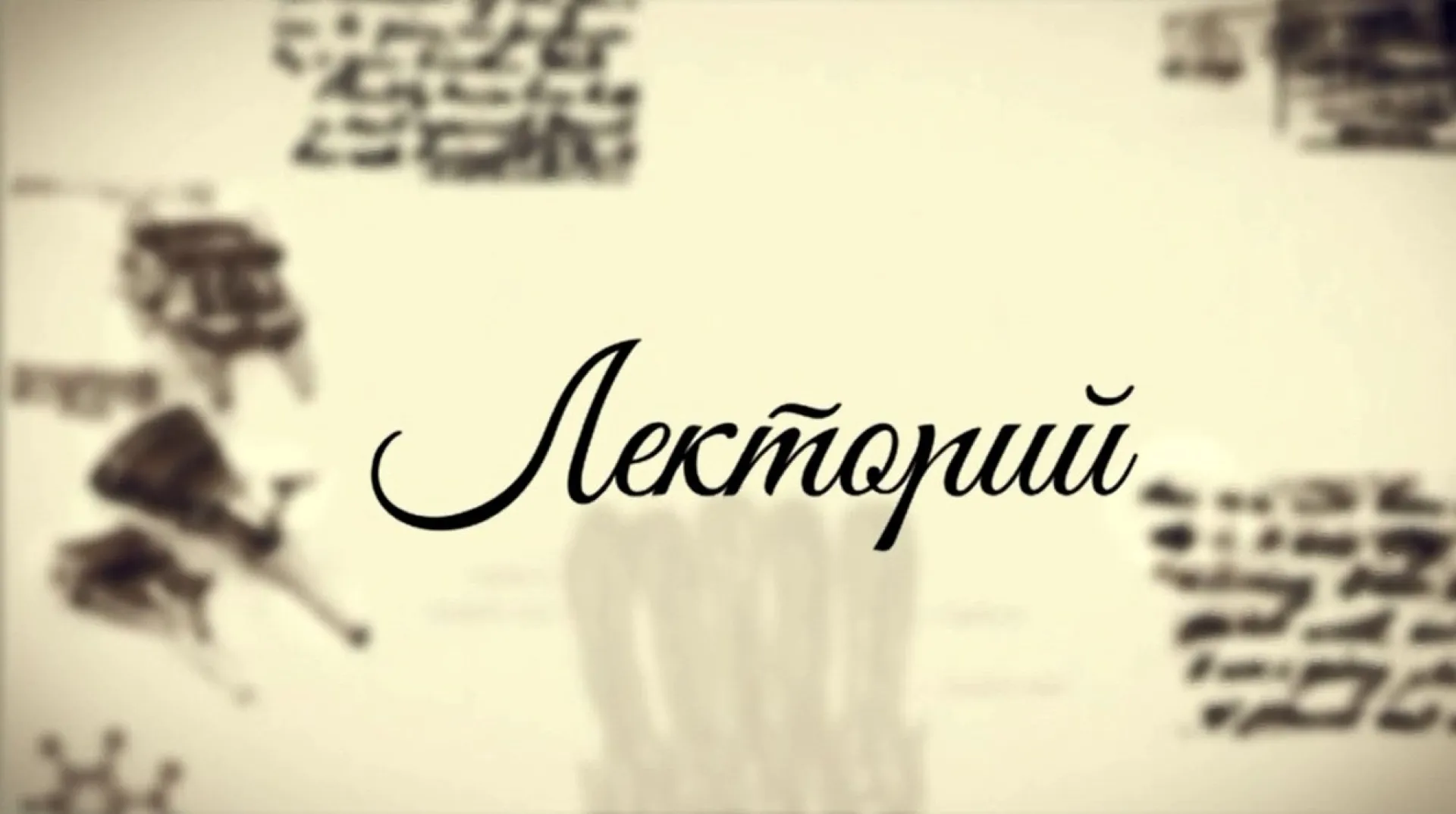 «Лекторий»: развитие транспорта на Алтае. Часть 1