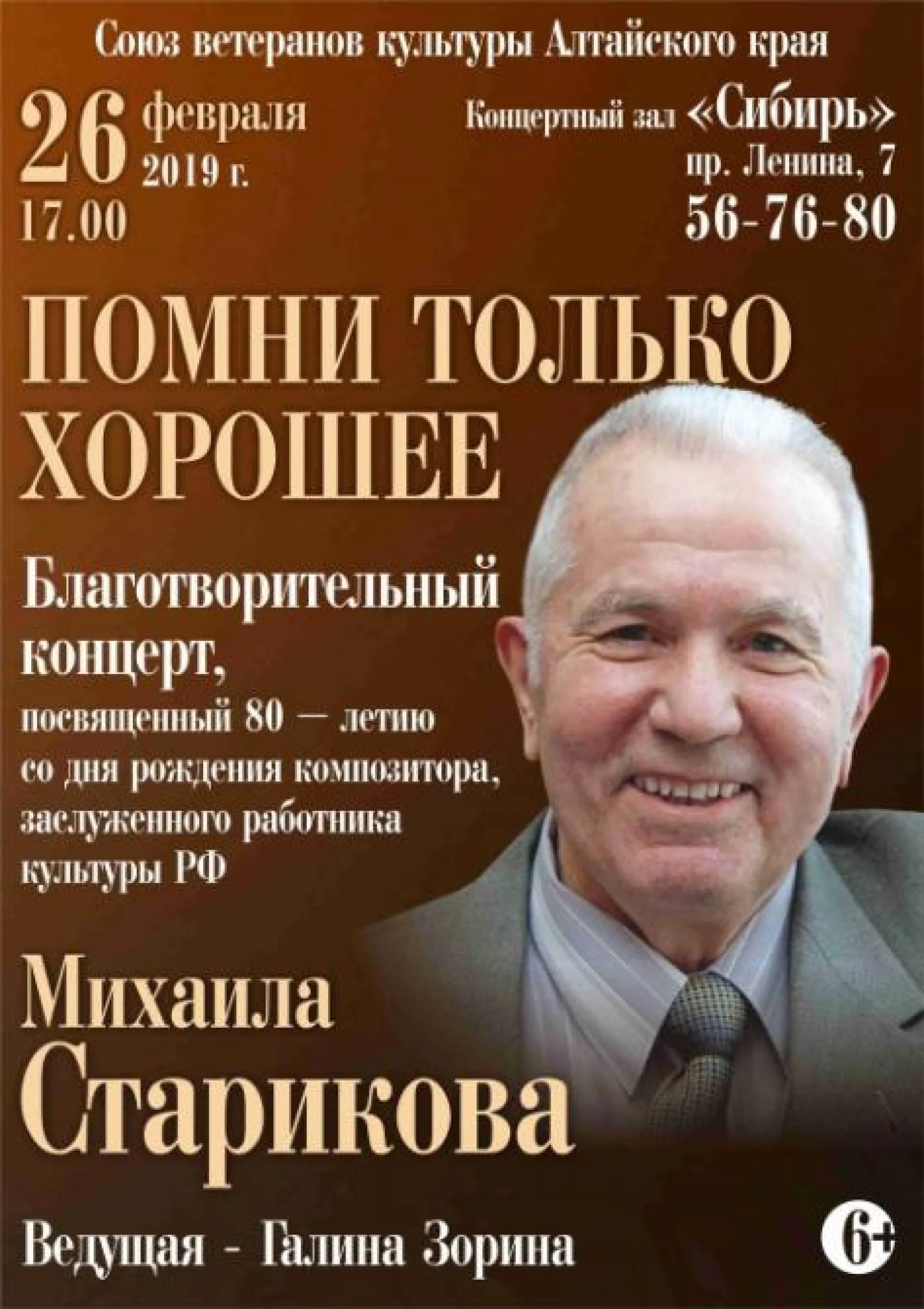 Благотворительный концерт, посвящённый юбилею алтайского композитора Михаила Старикова, пройдёт в Барнауле