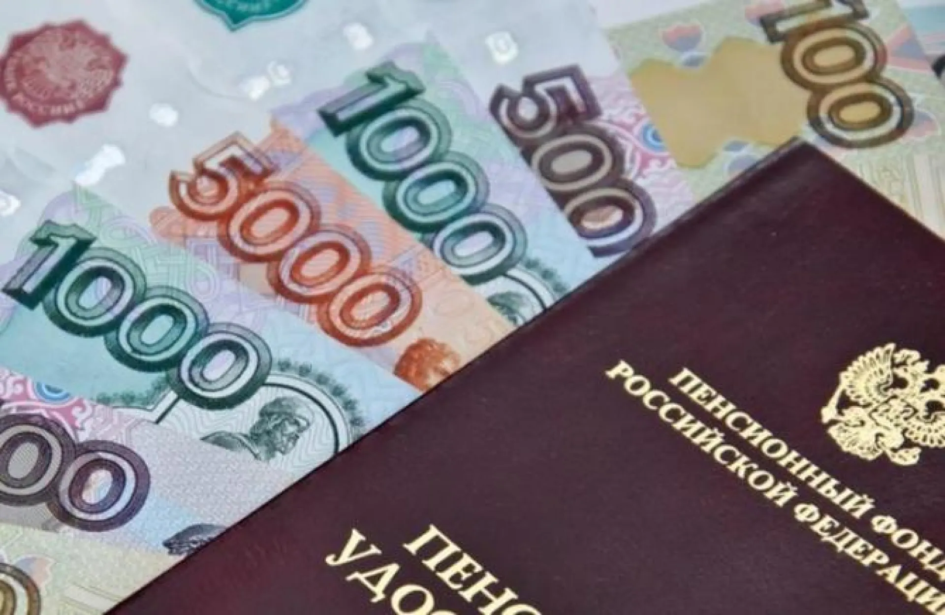 Повышение пенсий заложили в бюджет Пенсионного фонда России