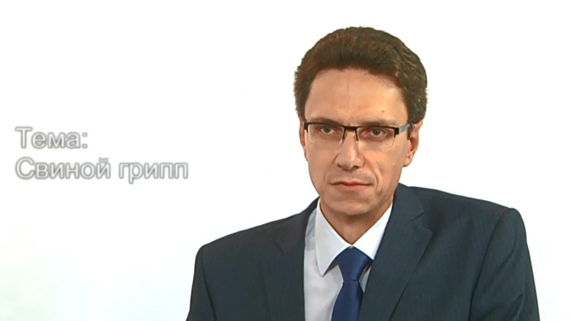 «Лекторий»: свиной грипп