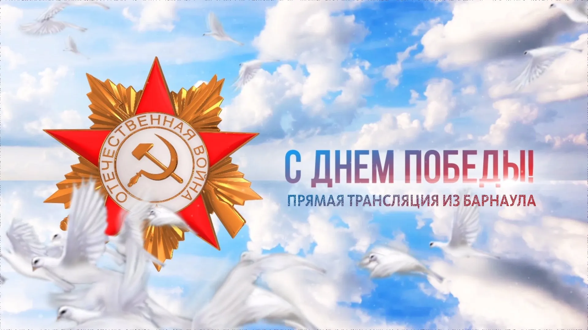 Запись прямой трансляции Парада Победы в Барнауле