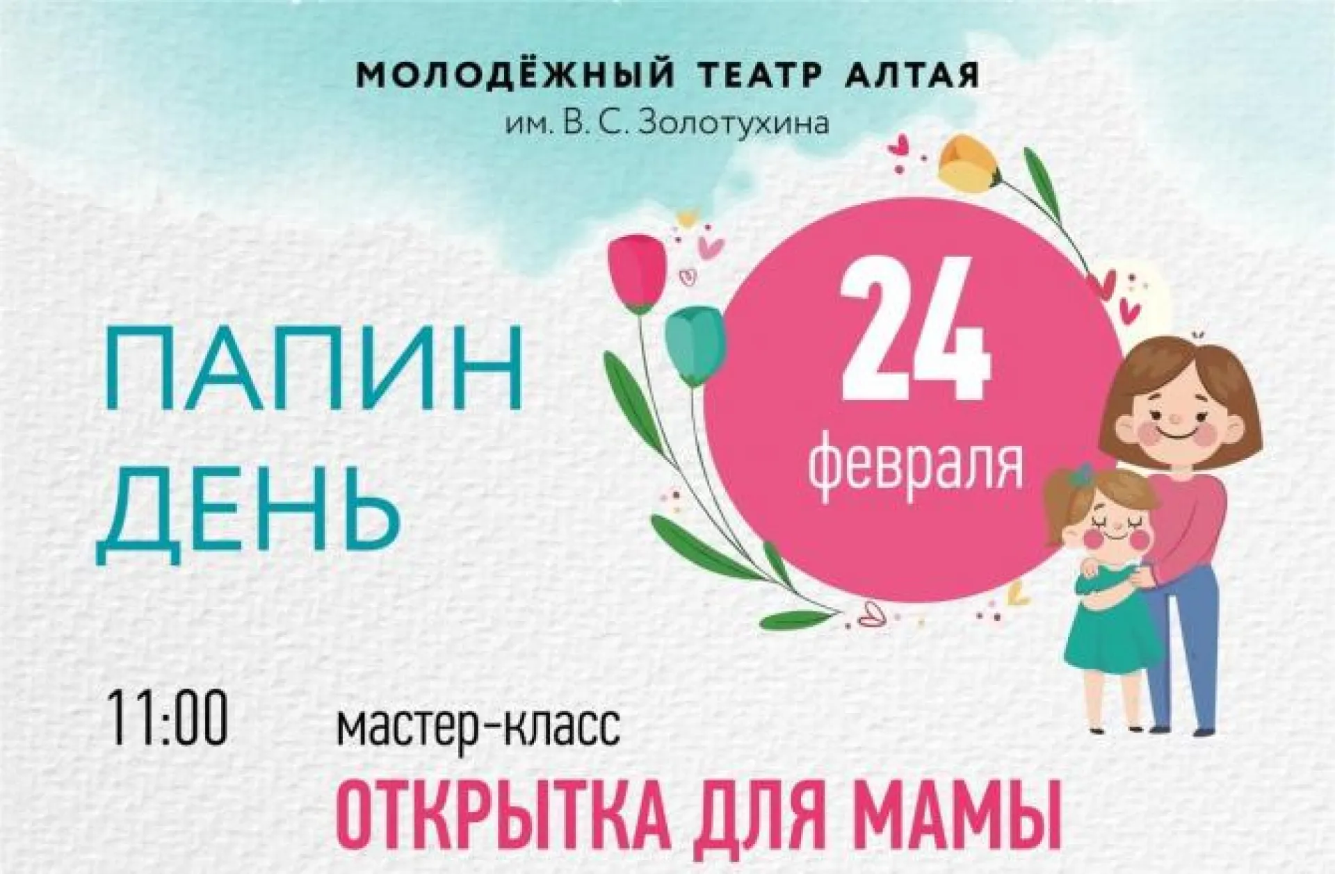 Молодёжный театр Алтая подарит папам бесплатный билет в «Папин день»