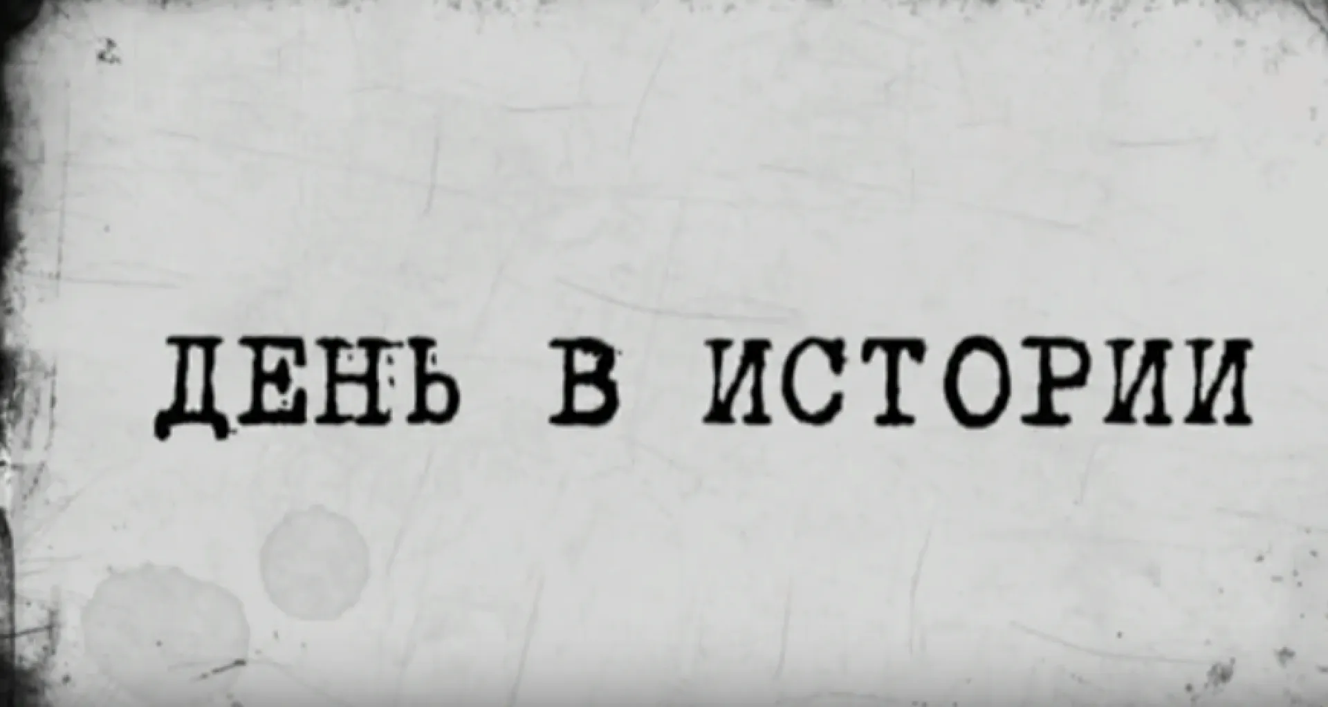 «День в истории»: 27 апреля