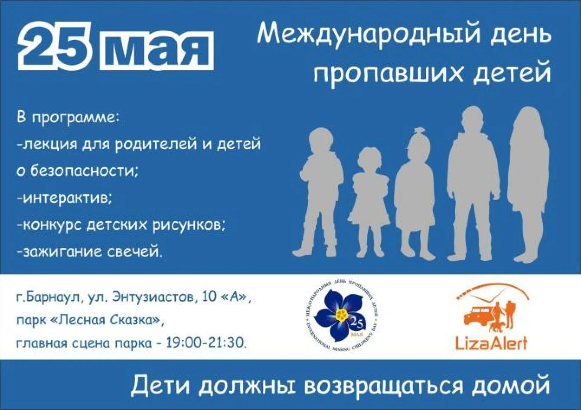 Мероприятие, посвященное Международному дню пропавших детей, пройдет в Алтайском крае Мероприятие, посвященное Международному дню пропавших детей, пройдет в Алтайском крае