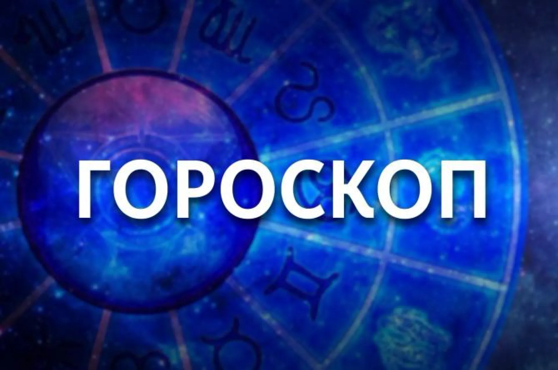 Овен способен преуспеть в любых областях, а Деве стоит весь день держать руку на пульсе. Гороскоп на 18 апреля Овен способен преуспеть в любых областях, а Деве стоит весь день держать руку на пульсе. Гороскоп на 18 апреля