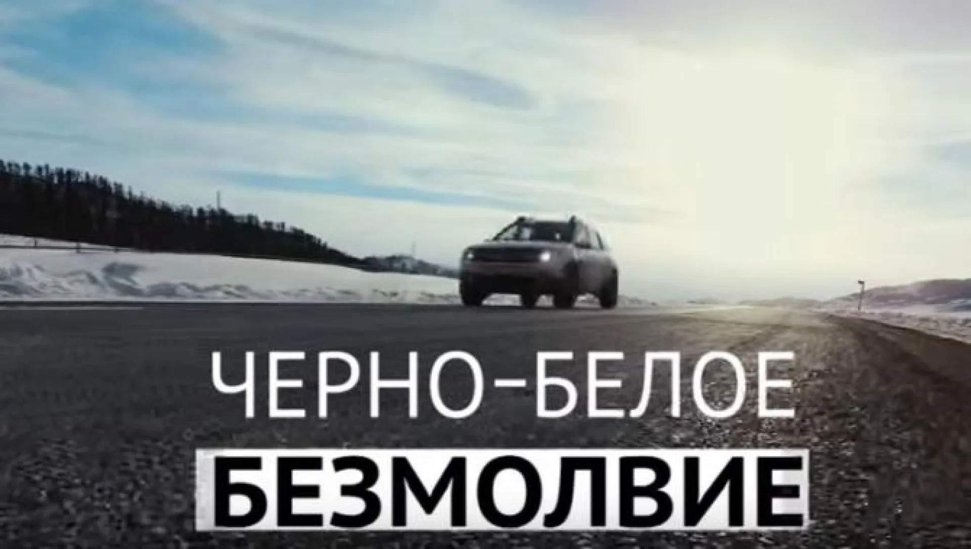 Фильм «Черно-белое безмолвие»