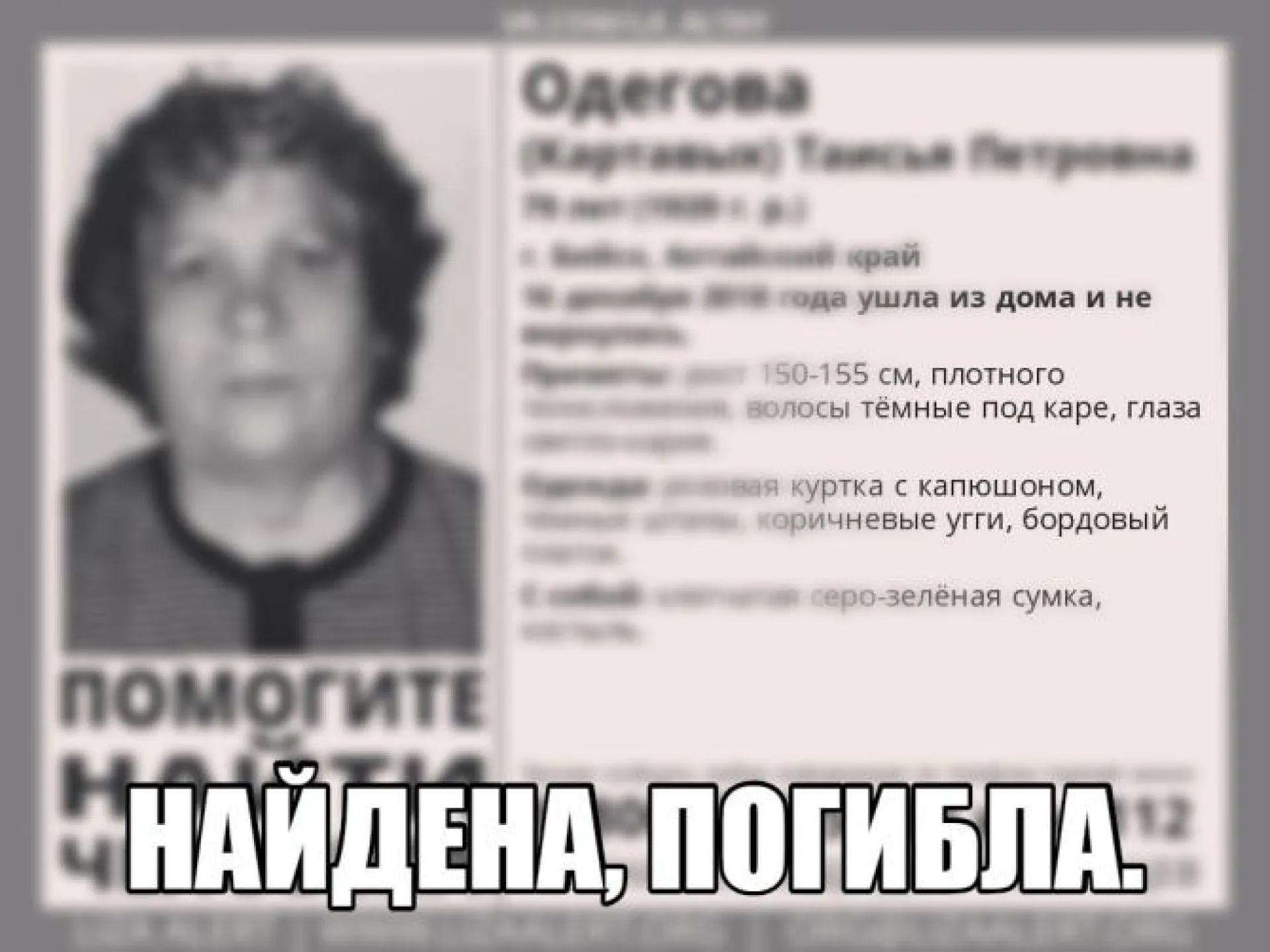 Потерявшуюся бийчанку нашли погибшей