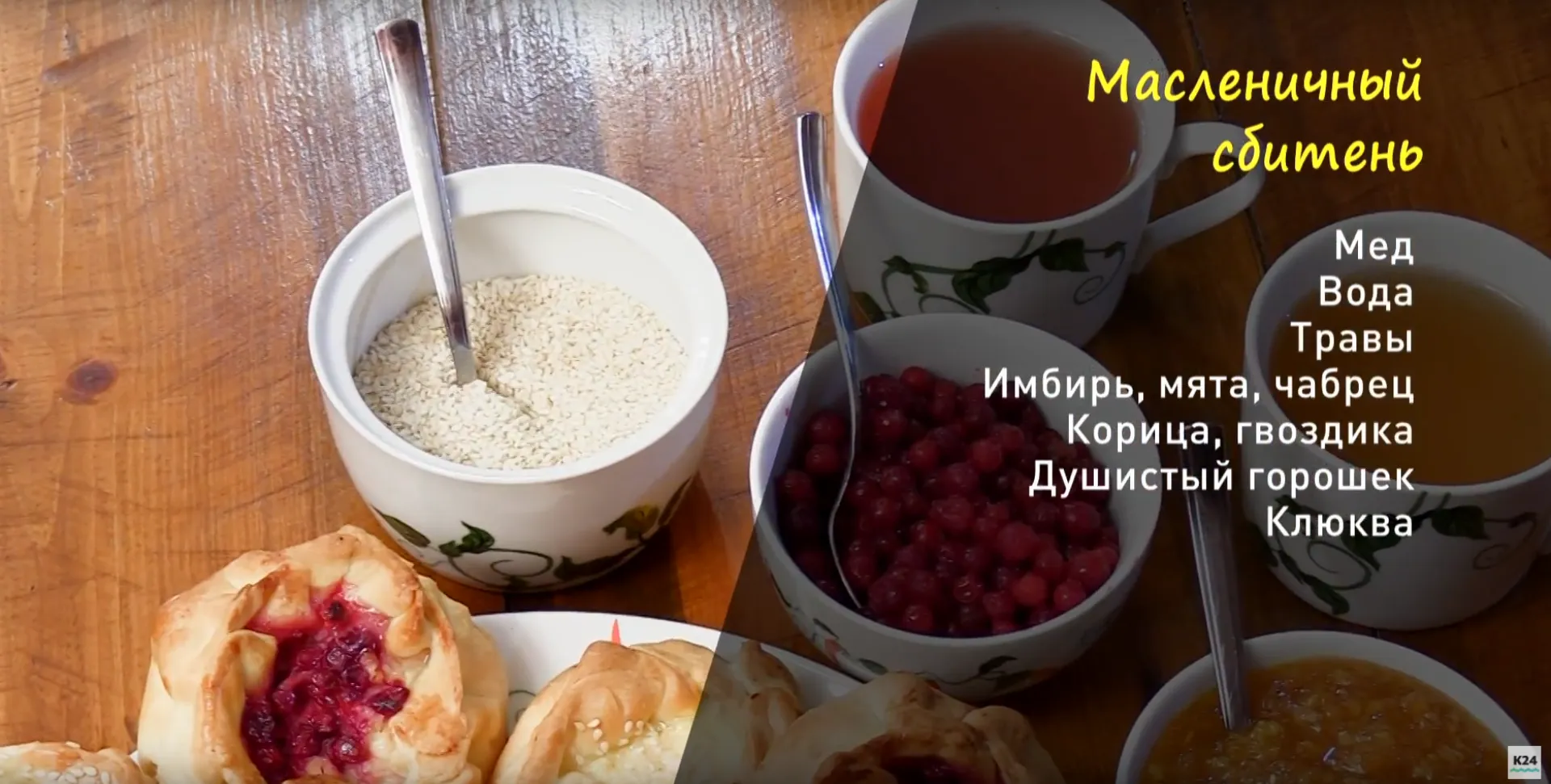 «Утренний канал»: готовим масленичный сбитень