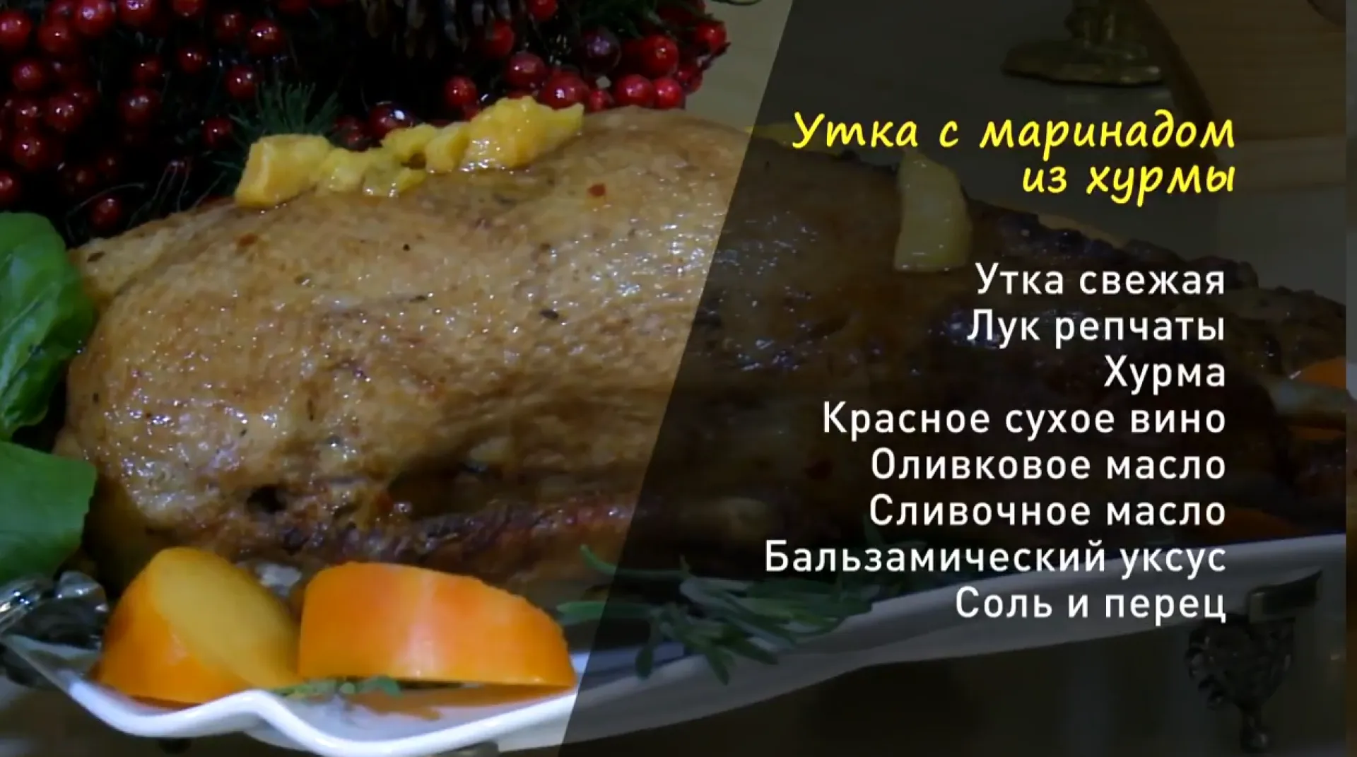«Утренний канал»: готовим утку с маринадом из хурмы 