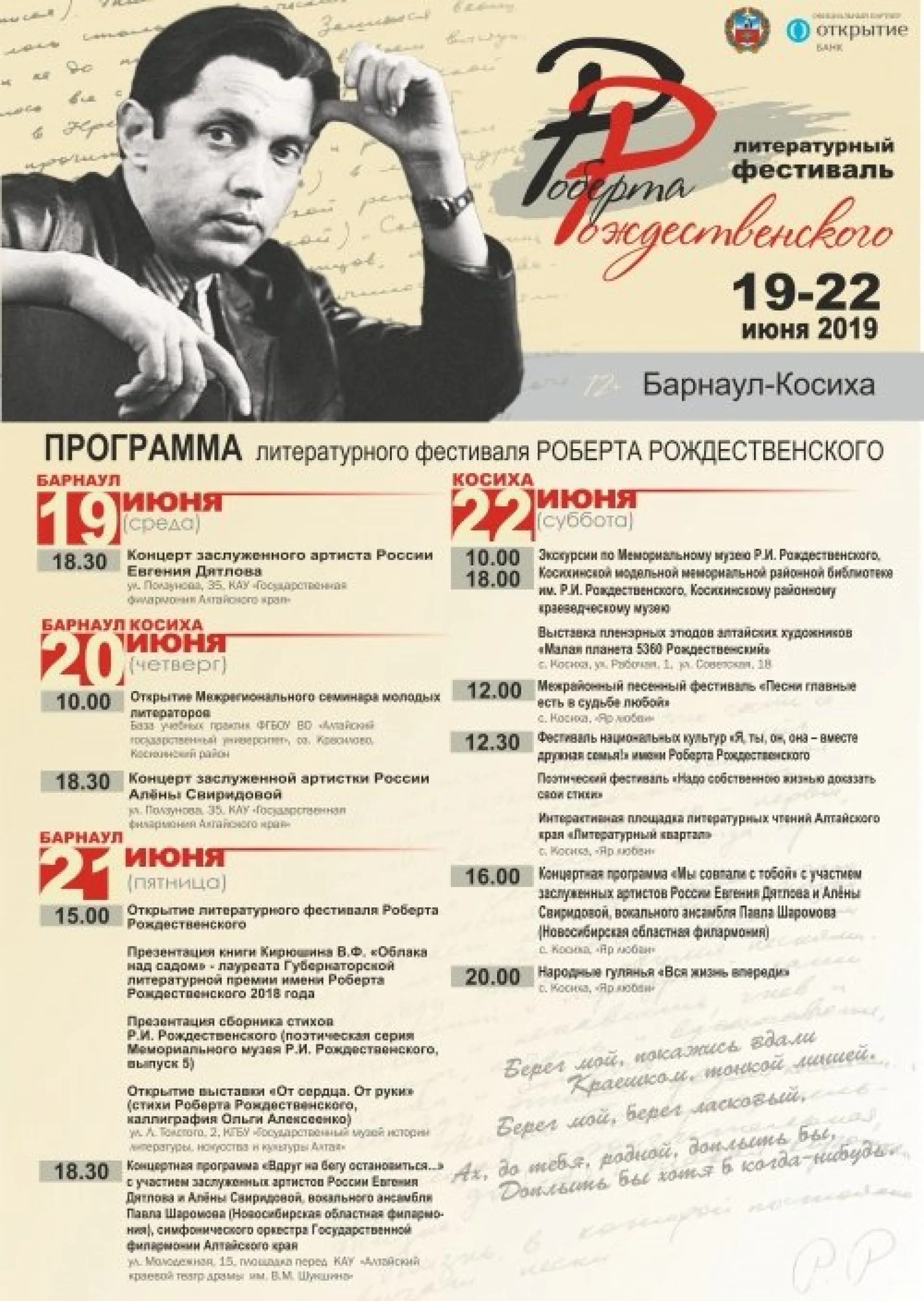 Алёна Свиридова и Евгений Дятлов примут участие в Литературном фестивале Роберта Рождественского в Алтайском крае Алёна Свиридова и Евгений Дятлов примут участие в Литературном фестивале Роберта Рождественского в Алтайском крае