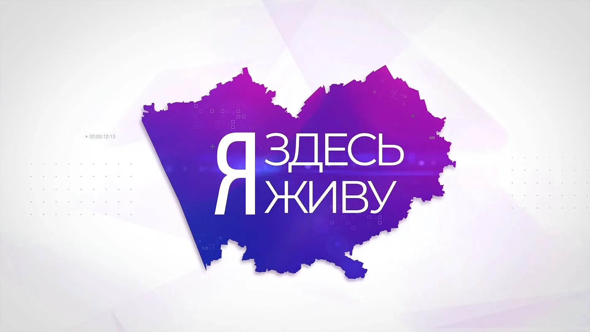 Я здесь живу: Третьяковский район