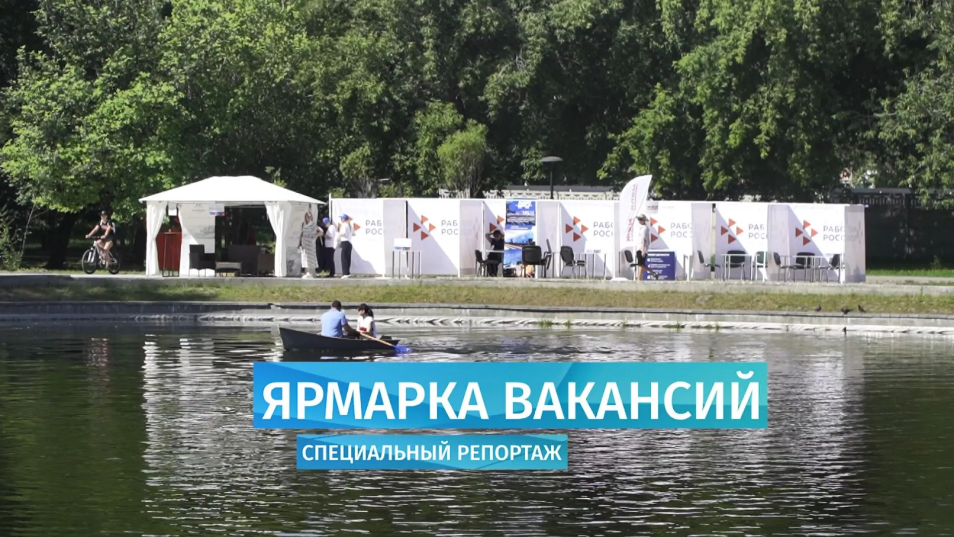 Специальный репортаж: ярмарка трудоустройства «Работа России. Время возможностей» в Барнауле