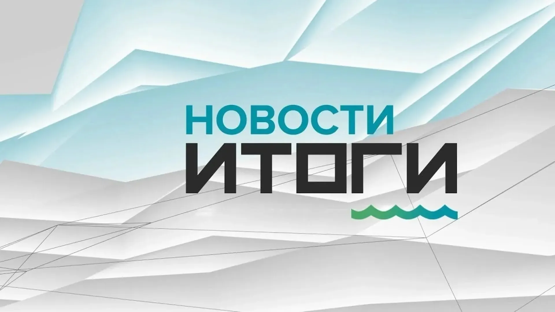 О самых важных событиях в Алтайском крае за неделю с 28 ноября по 4 декабря 2022 года. «Новости. Итоги»