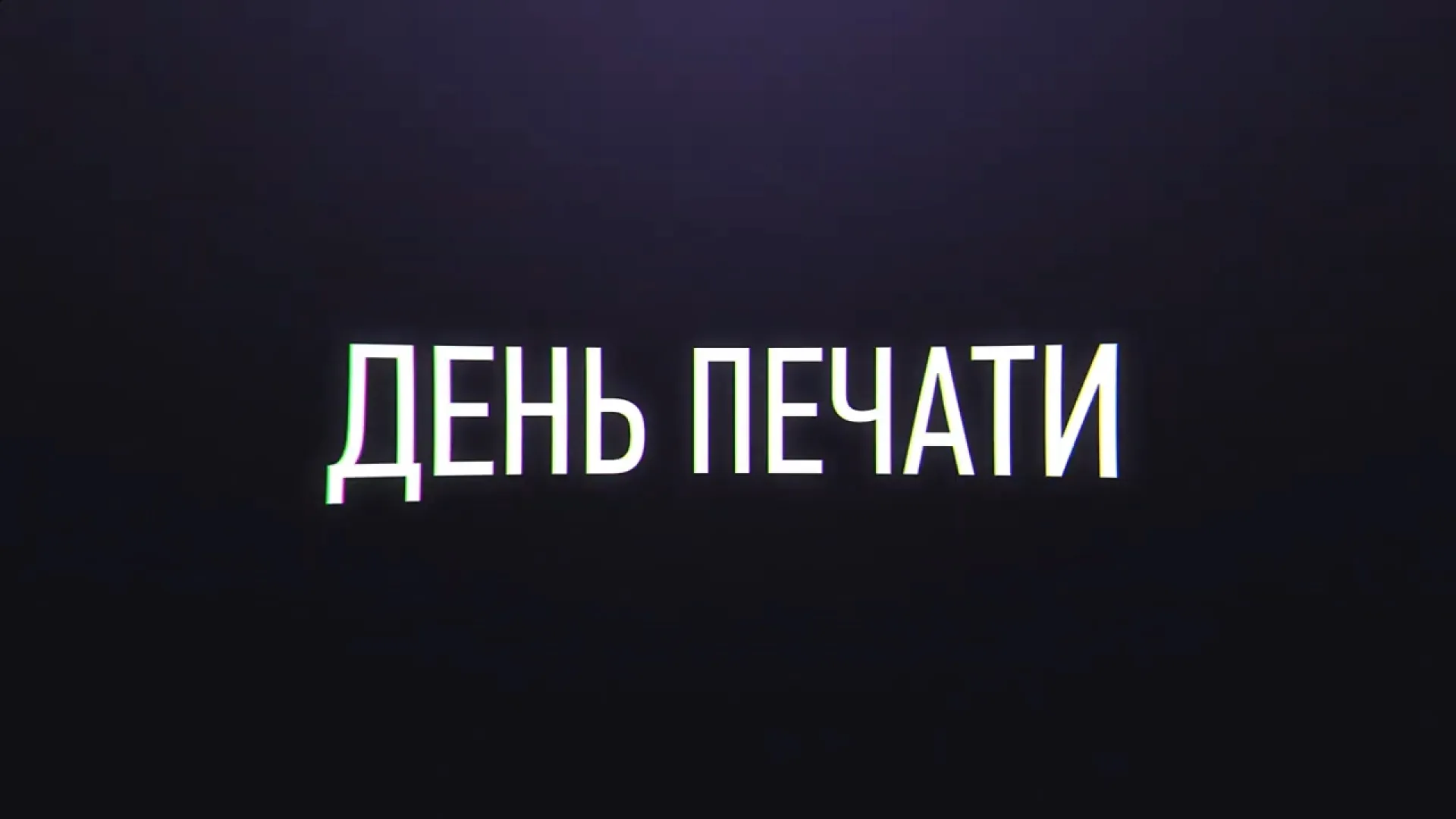 День печати 2023