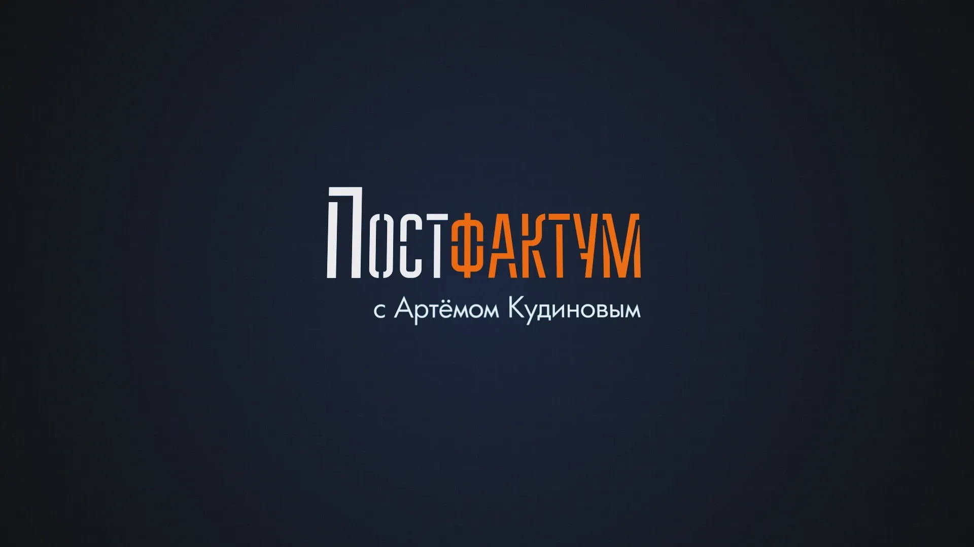 «ПОСТФАКТУМ» с Артемом Кудиновым. Выпуск 1.
