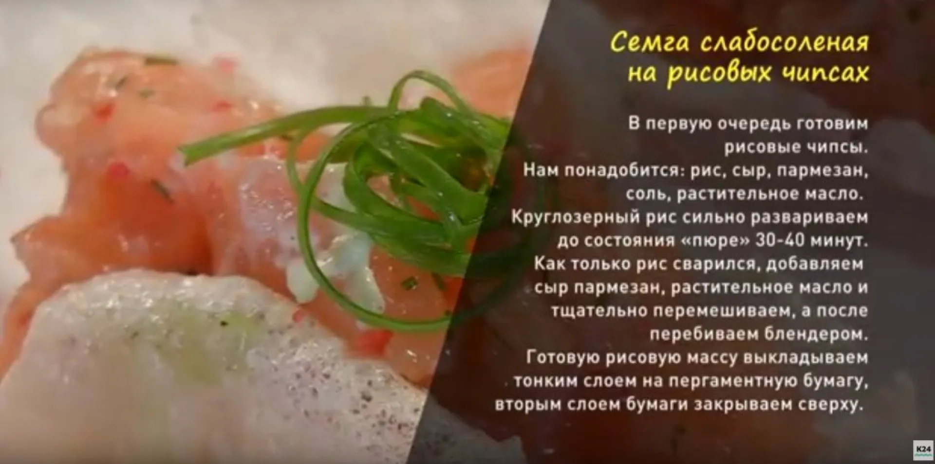 «Утренний канал»:  готовим семгу слабосоленую на рисовых чипсах 
