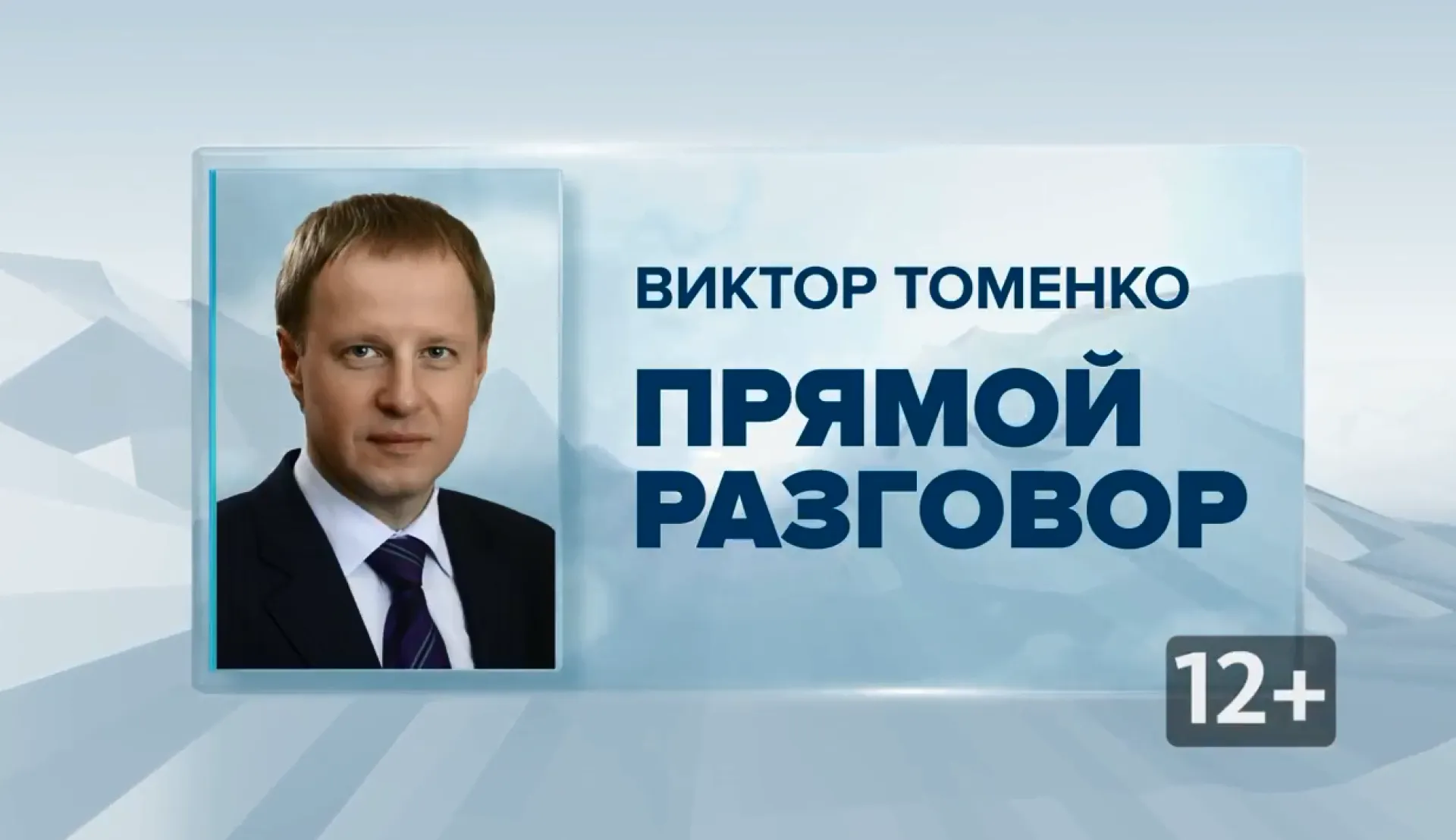 «Прямой разговор» с Виктором Томенко