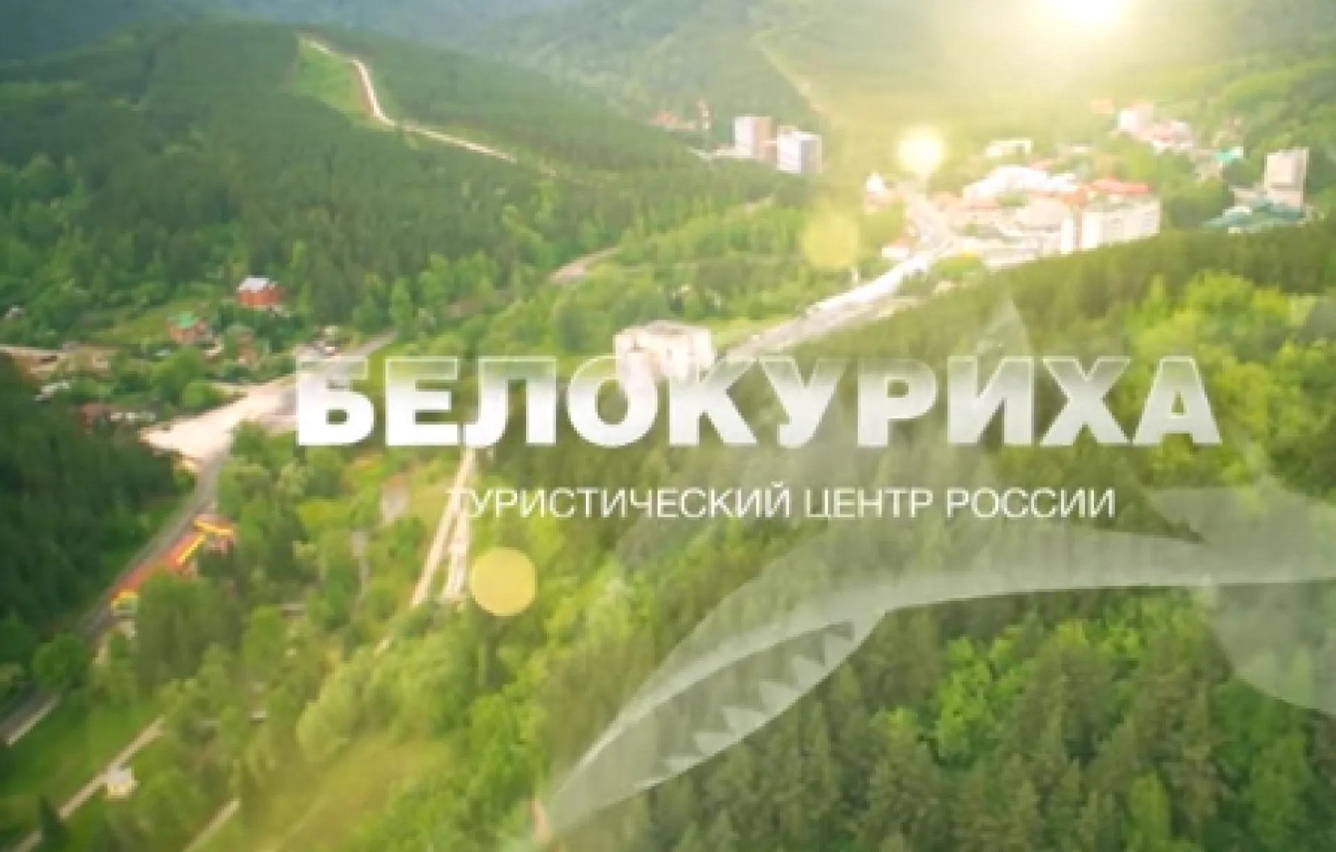 Белокуриха-2
