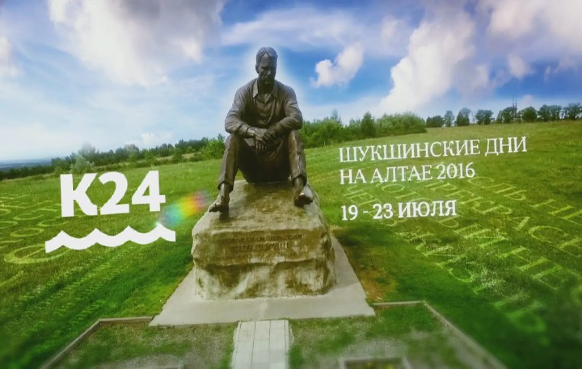 Открытие Всероссийского Шукшинского кинофестиваля: запись трансляции