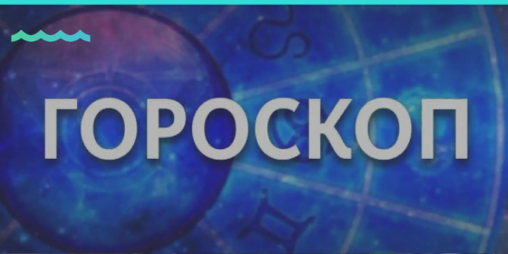 Козерог будет настоящим максималистом, а Овен – настоящим тираном. Гороскоп на 29 октября