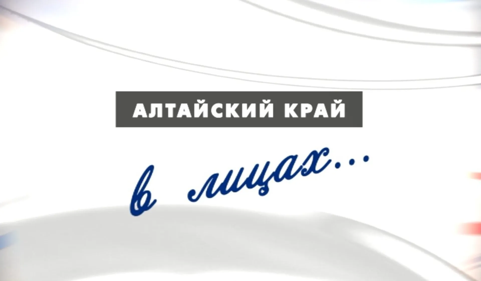 «Край в лицах»: книга о границах