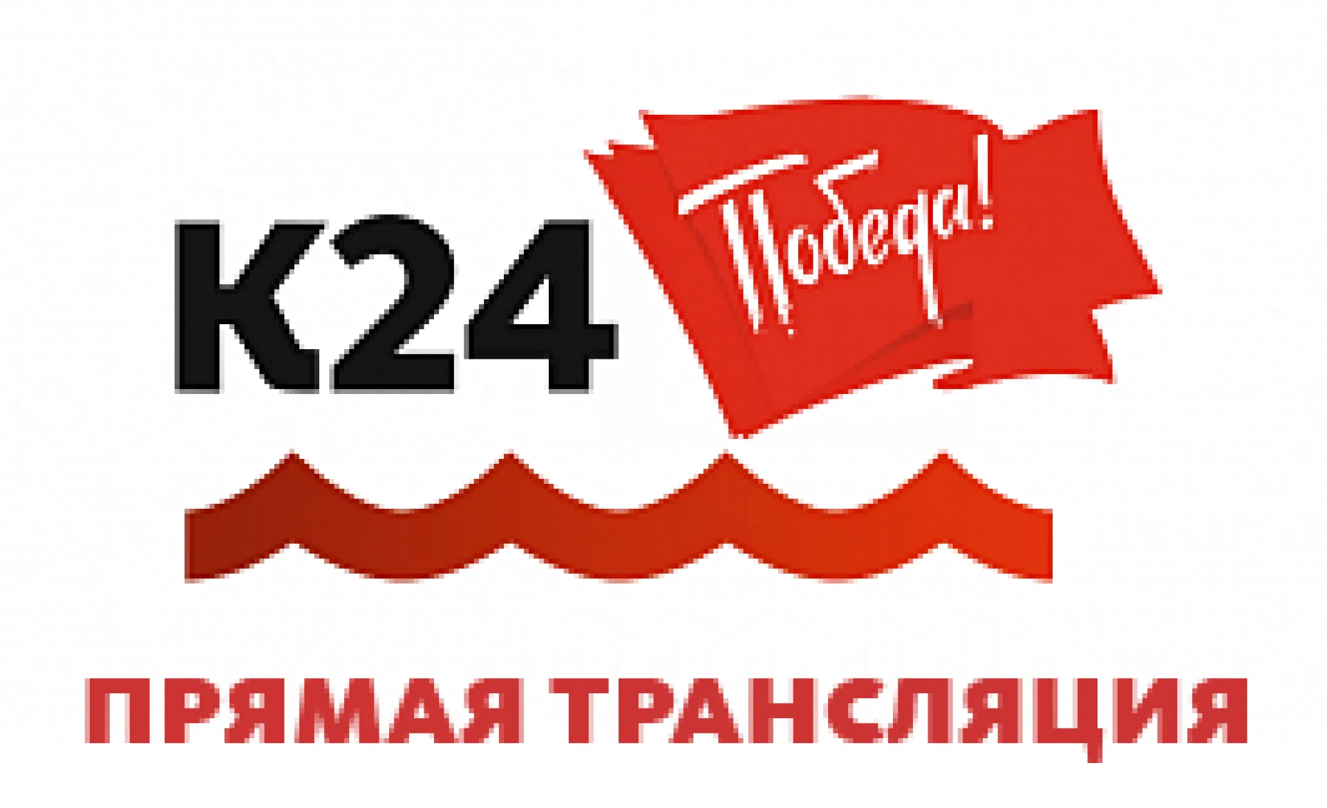 Телеканал «Катунь 24» проведёт прямую трансляцию мероприятий, посвящённых празднованию Дня Победы