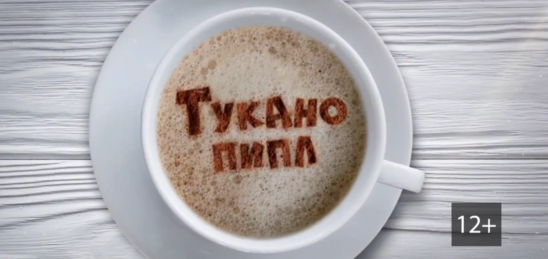 «Тукано пипл» с московской гостьей Александрой Бадовой 