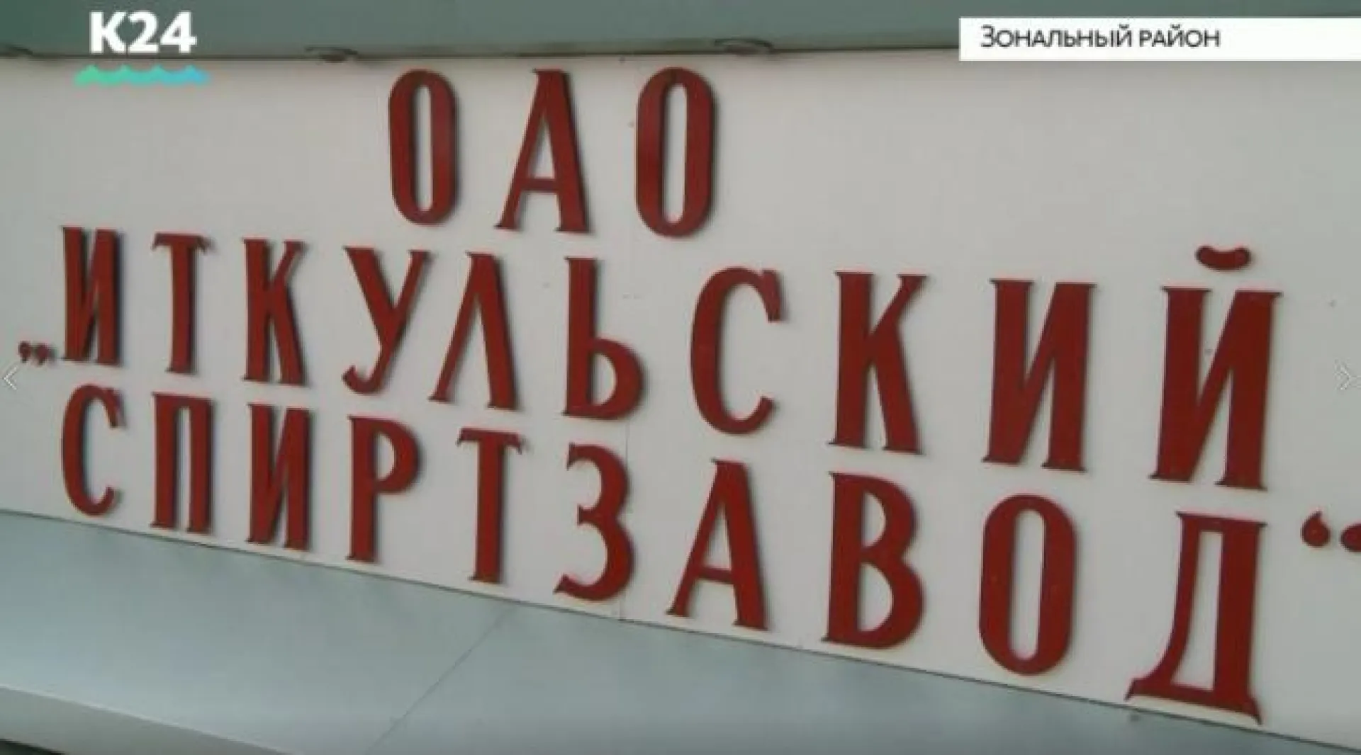 Рабочая группа по вопросу приостановления деятельности Иткульского спиртзавода побывала на предприятии Рабочая группа по вопросу приостановления деятельности Иткульского спиртзавода побывала на предприятии