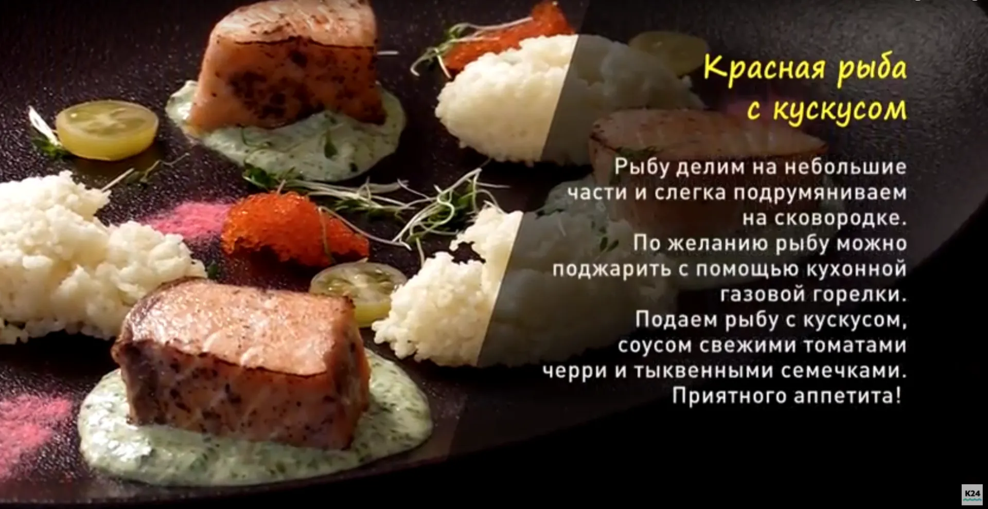 «Утренний канал»: готовим красную рыбу с кускусом