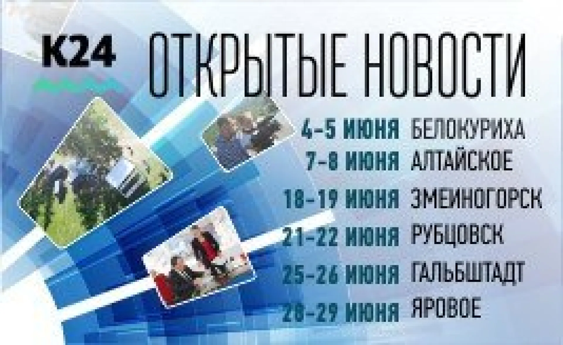 Мобильная студия "К24" будет работать в Белокурихе 4 и 5 июня Мобильная студия "К24" будет работать в Белокурихе 4 и 5 июня