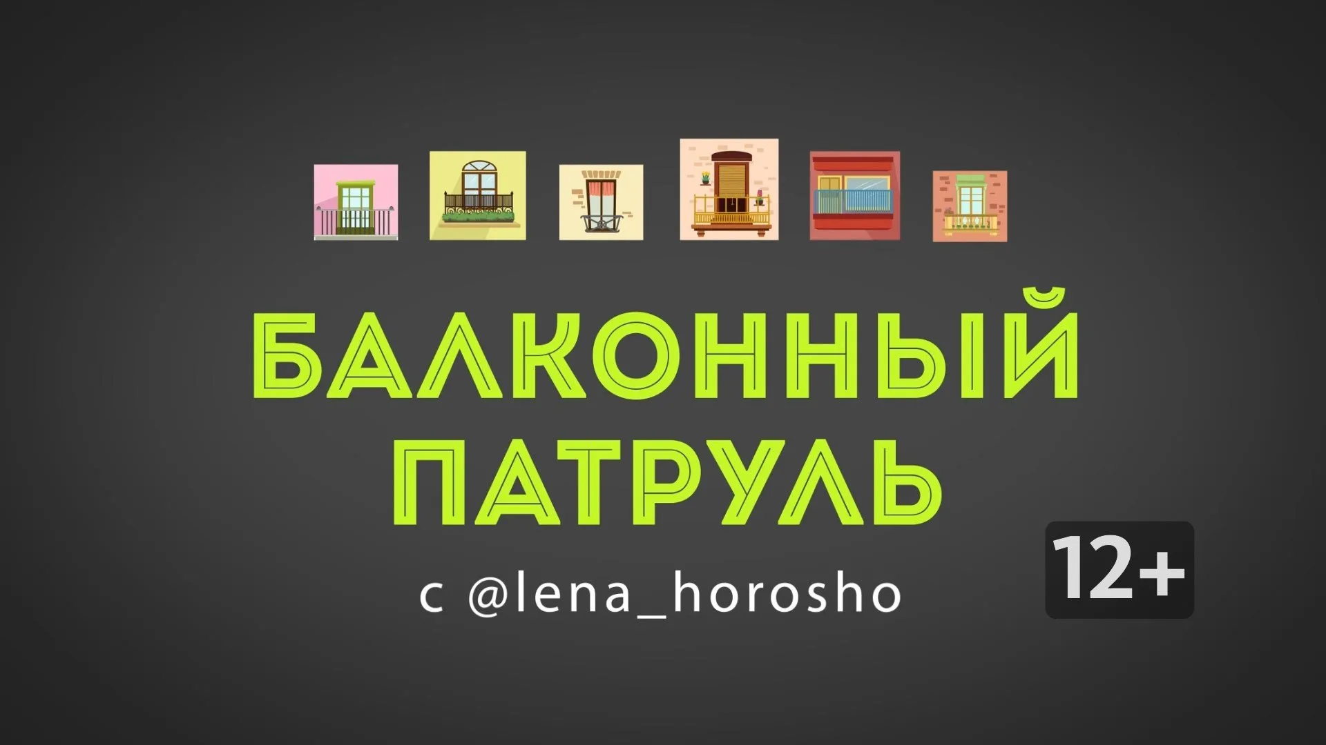 «Балконный патруль»: выпуск № 10
